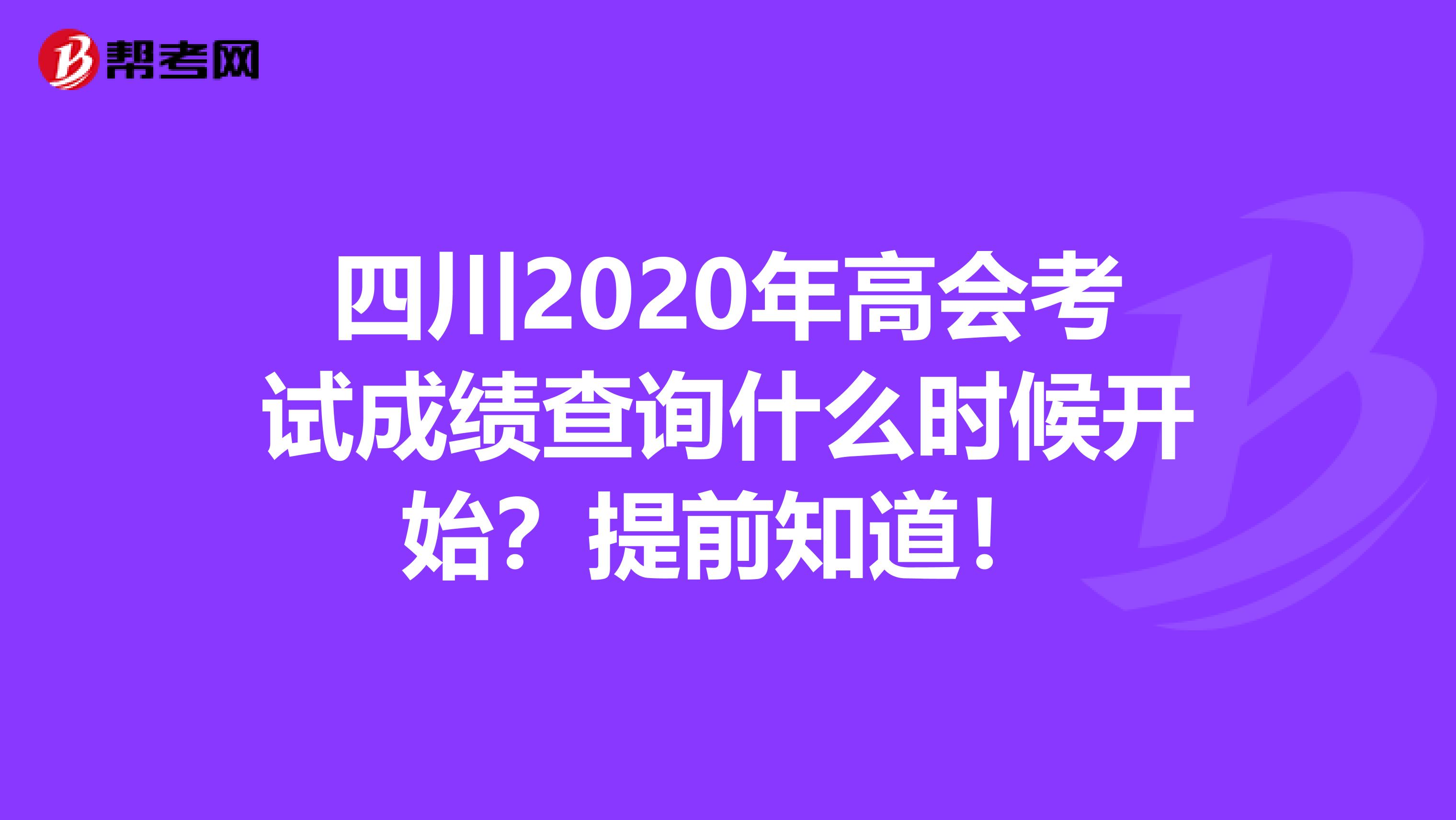 四川2020年高会考试成绩查询什么时候开始？提前知道！