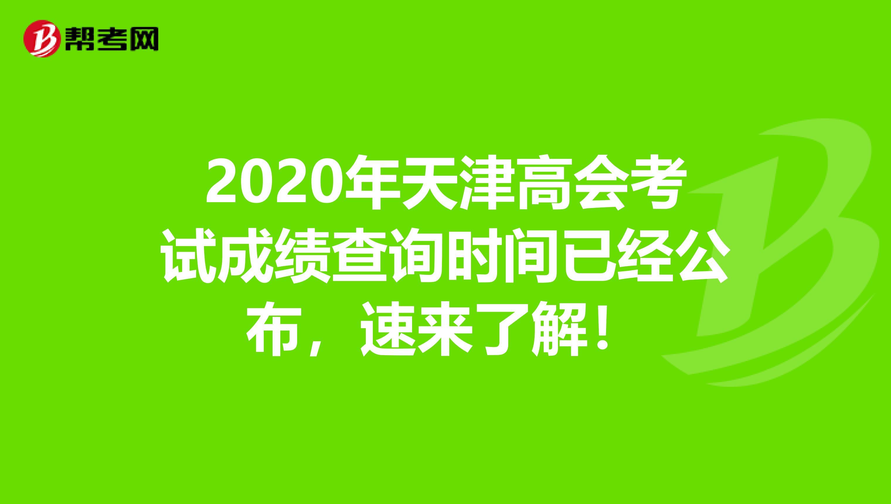 2020年天津高会考试成绩查询时间已经公布，速来了解！