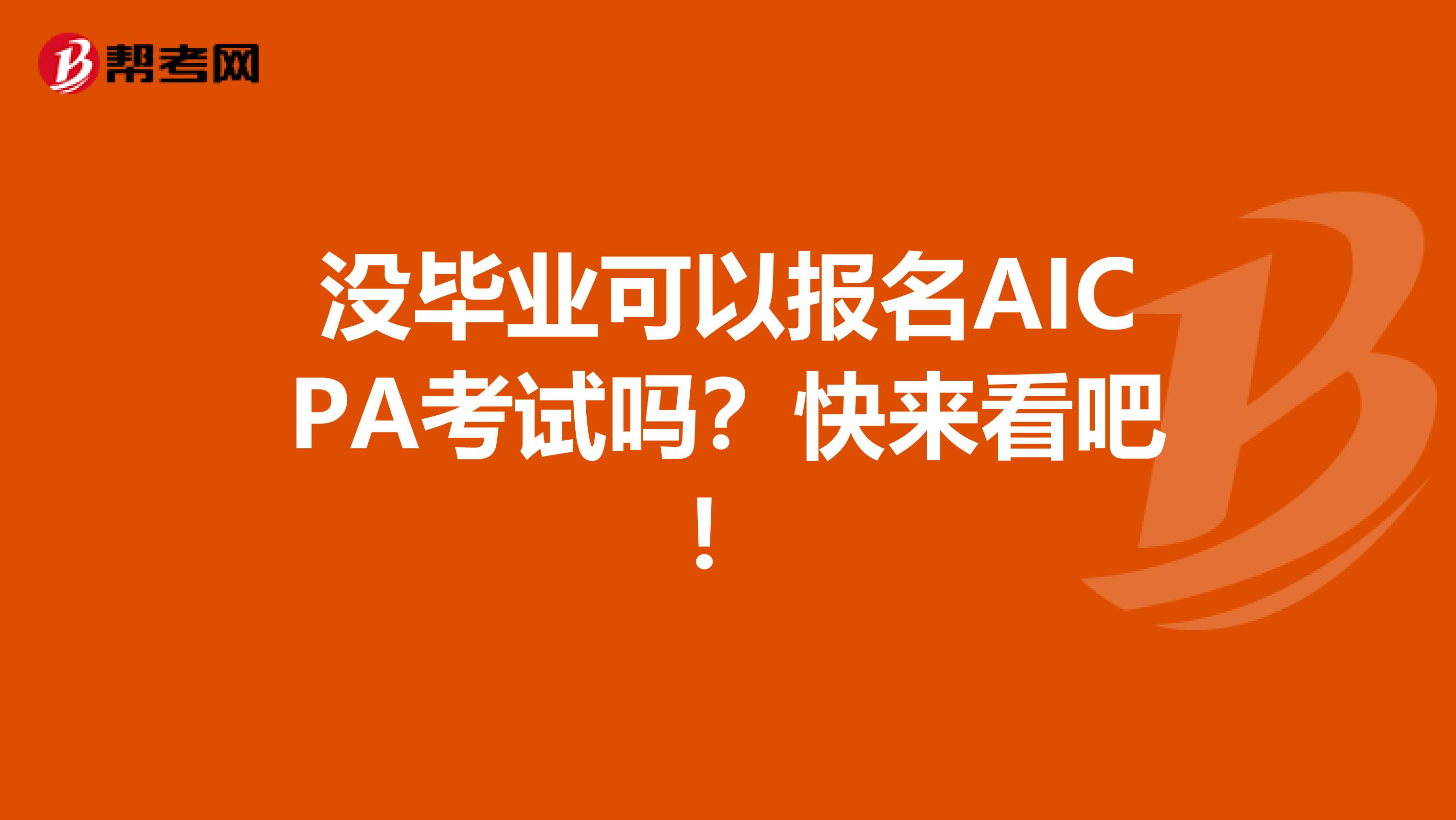 没毕业可以报名AICPA考试吗？快来看吧！