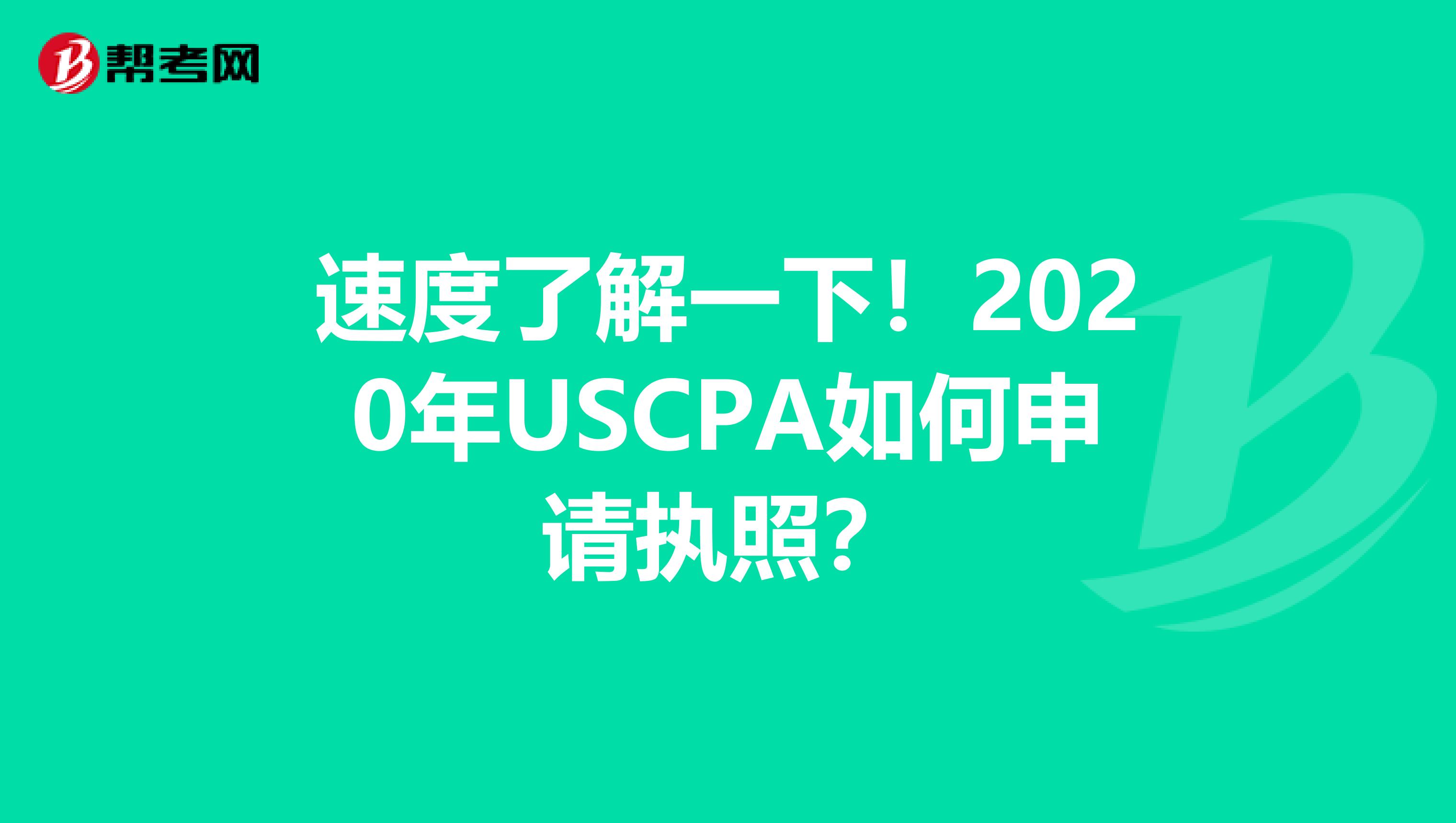 速度了解一下！2020年USCPA如何申请执照？