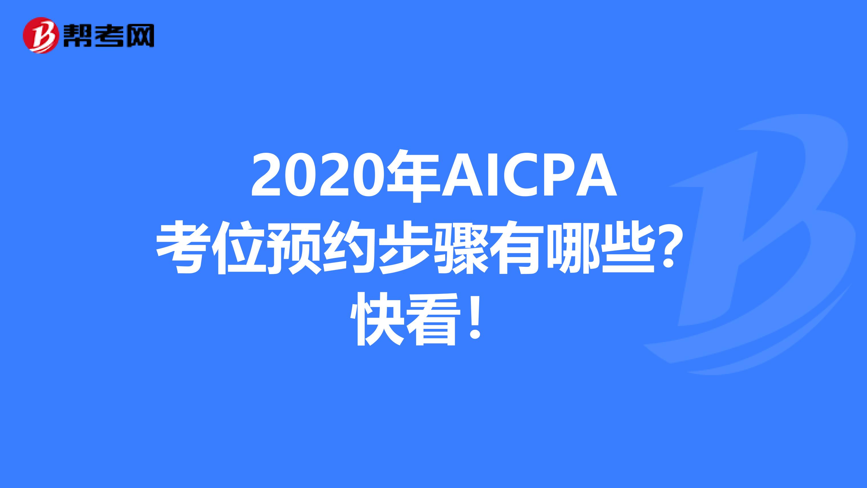 2020年AICPA考位预约步骤有哪些？快看！