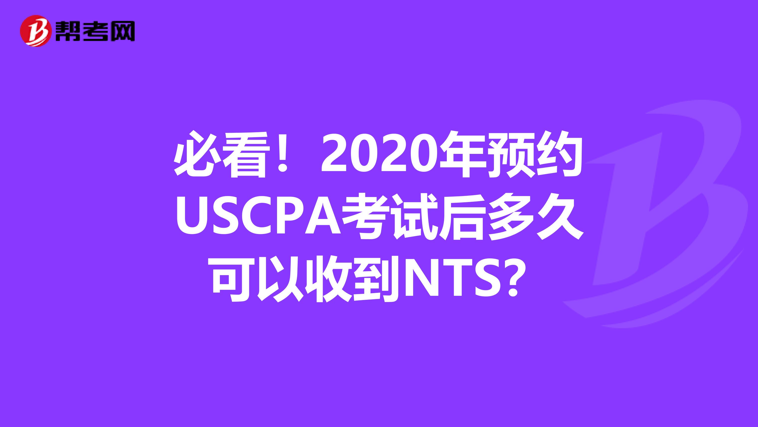 必看！2020年预约USCPA考试后多久可以收到NTS？