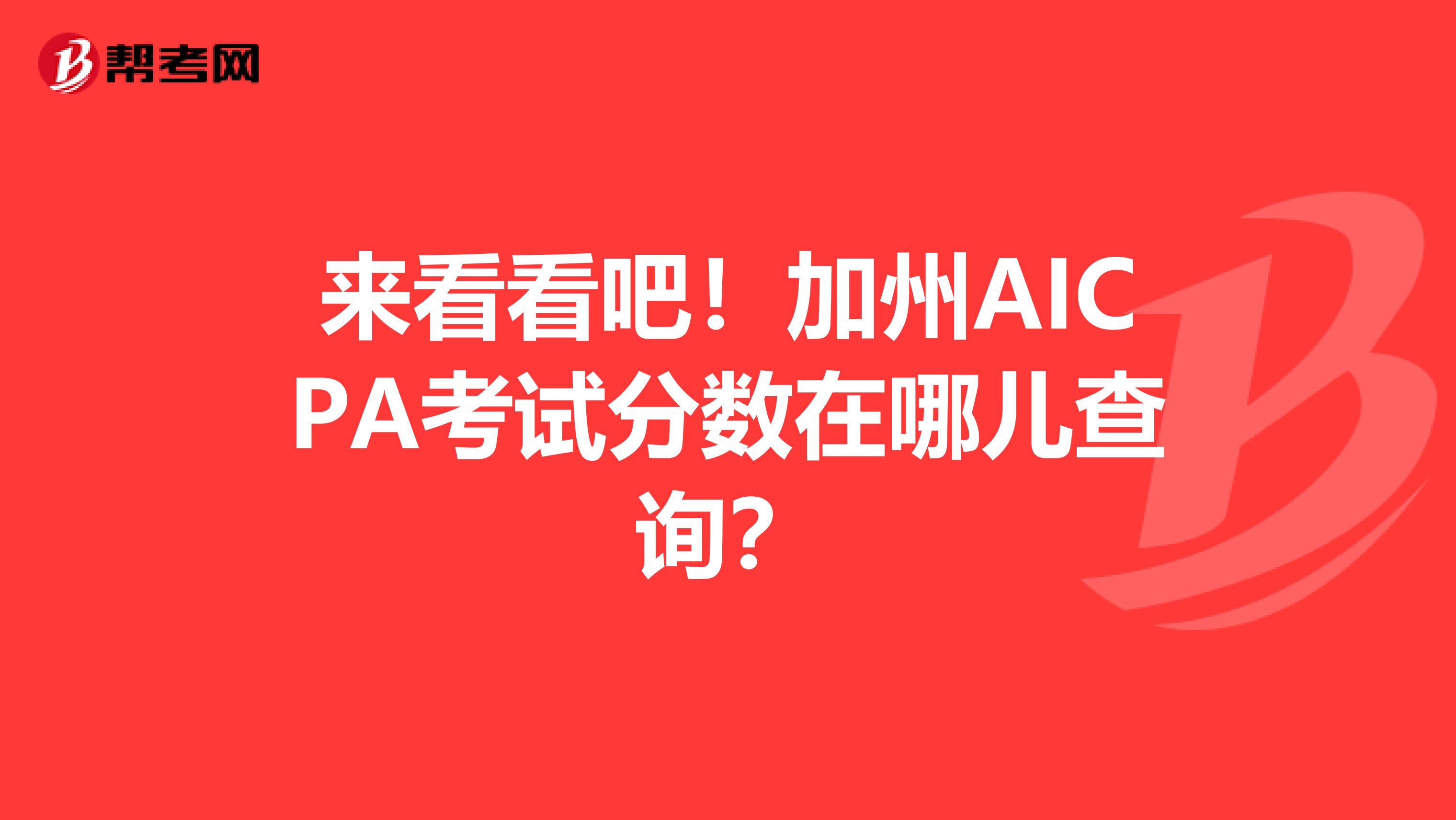 来看看吧！加州AICPA考试分数在哪儿查询？