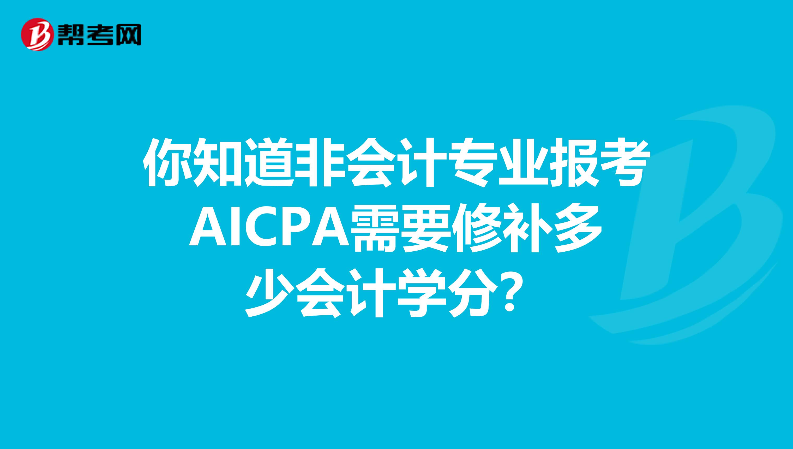 你知道非会计专业报考AICPA需要修补多少会计学分？