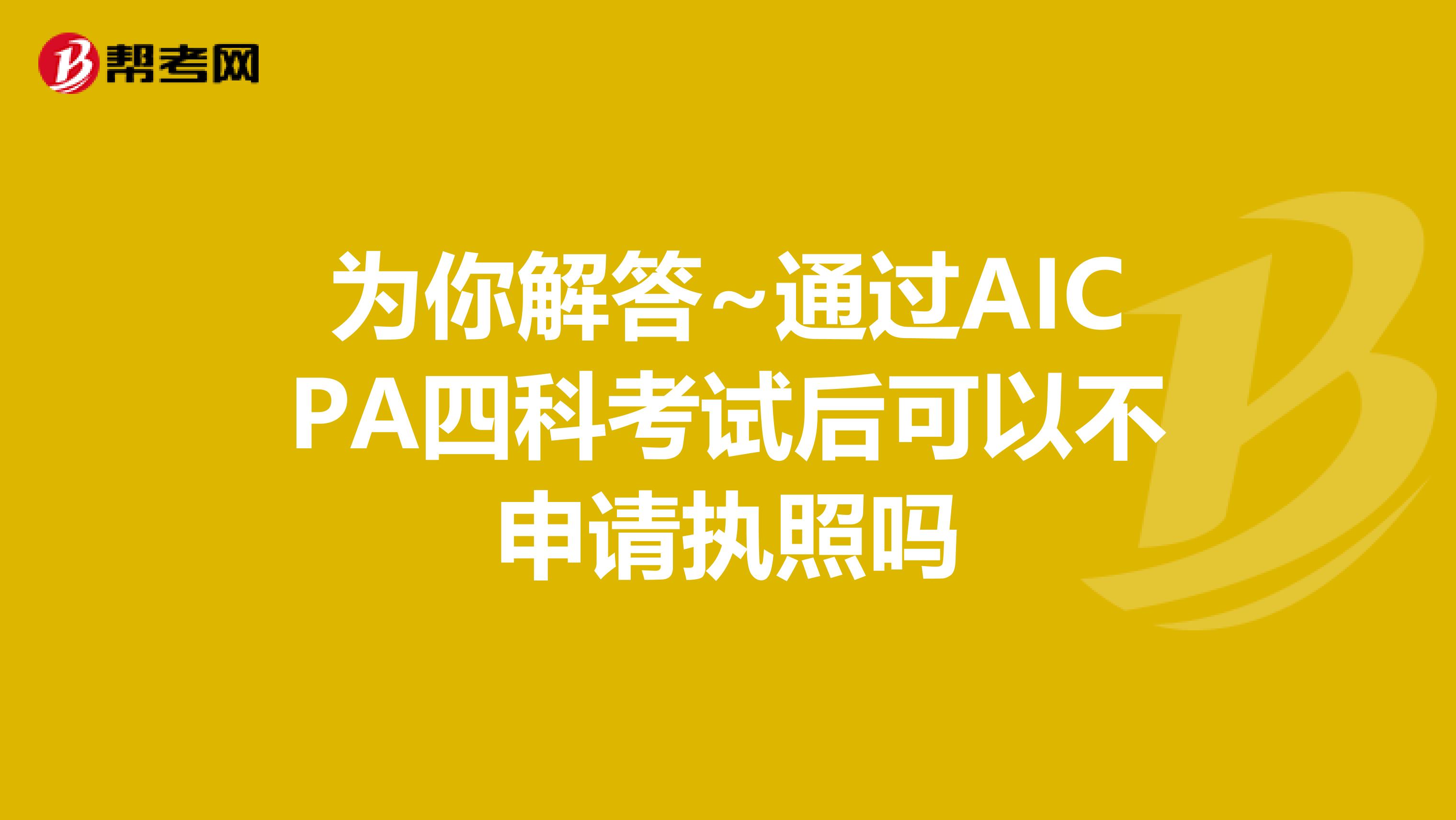 为你解答~通过AICPA四科考试后可以不申请执照吗