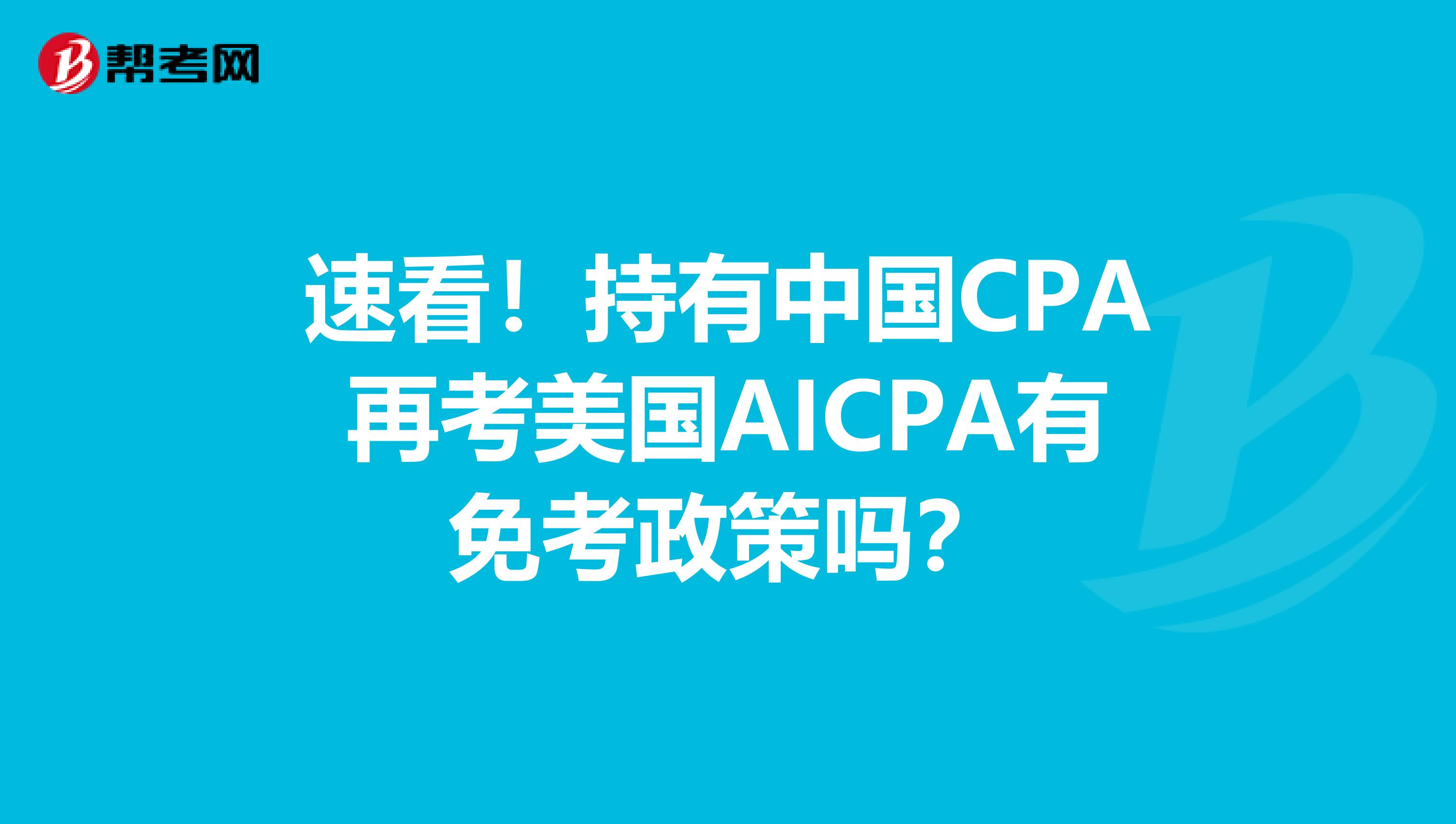 速看！持有中国CPA再考美国AICPA有免考政策吗？