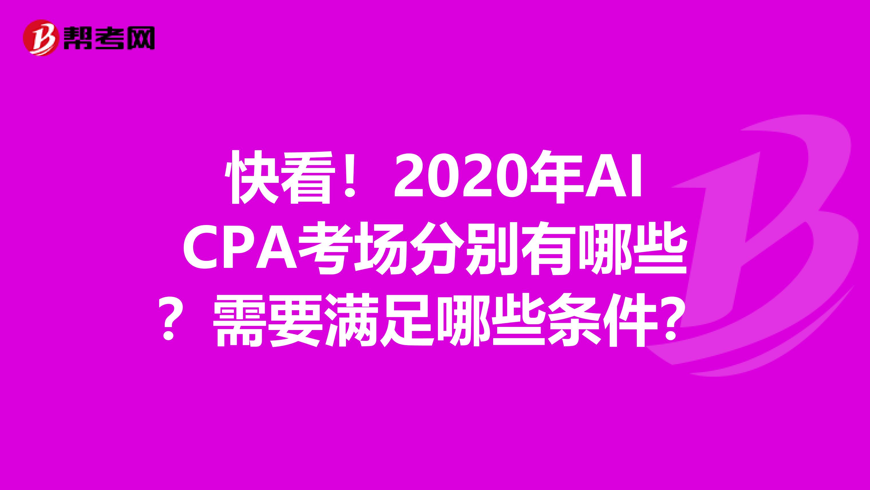 快看！2020年AICPA考场分别有哪些？需要满足哪些条件？