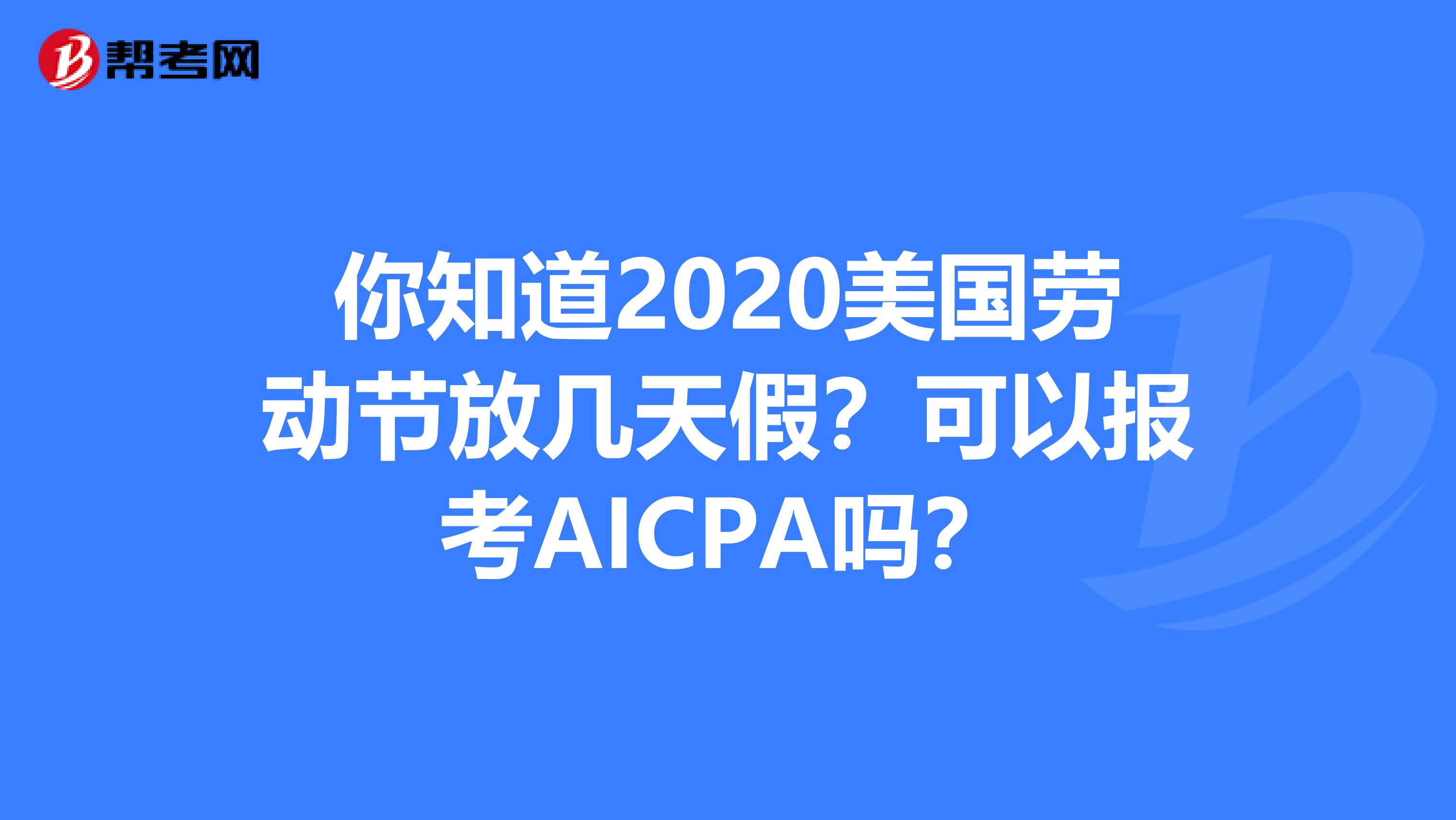 你知道2020美国劳动节放几天假？可以报考AICPA吗？