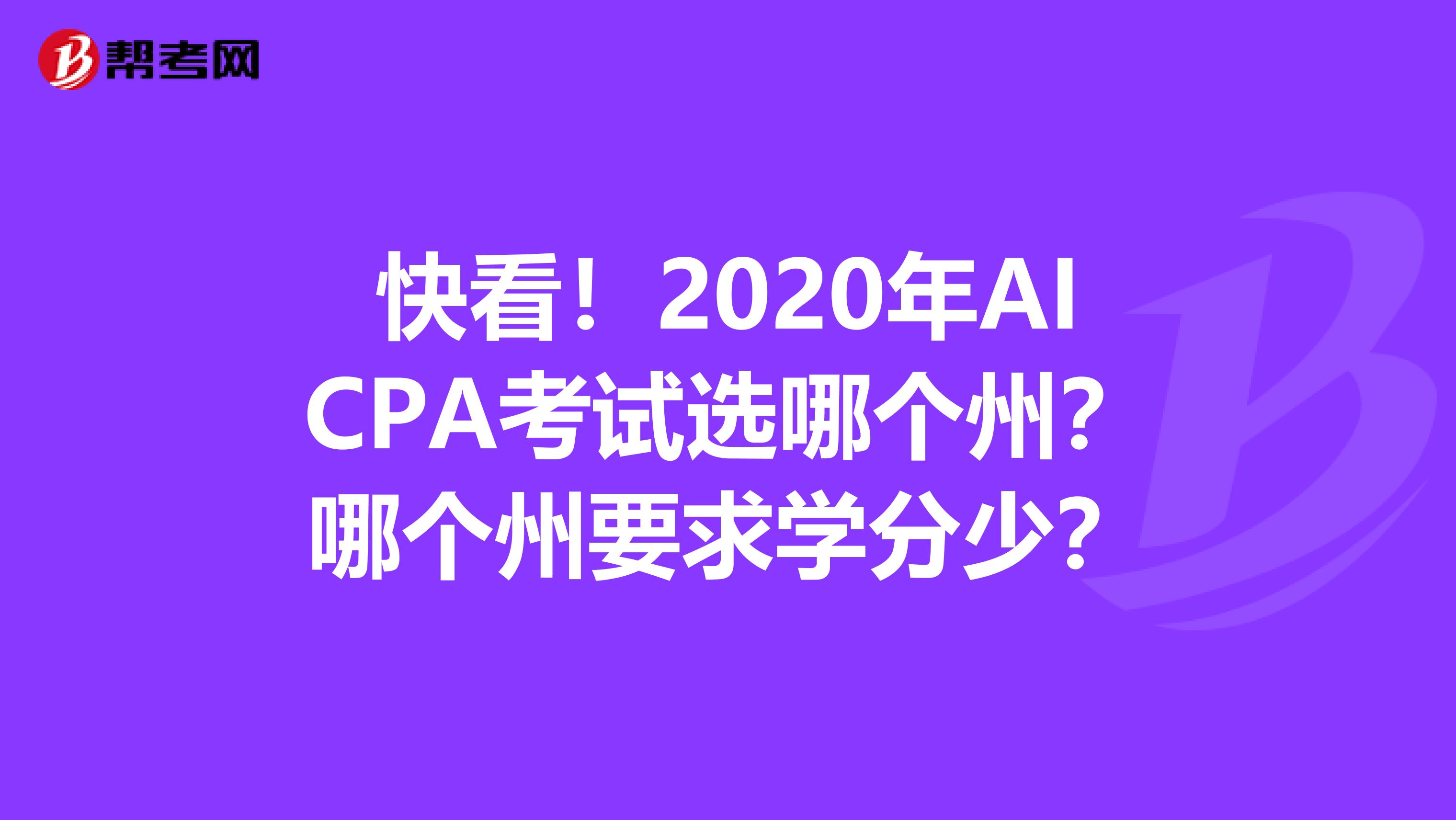快看！2020年AICPA考试选哪个州？哪个州要求学分少？