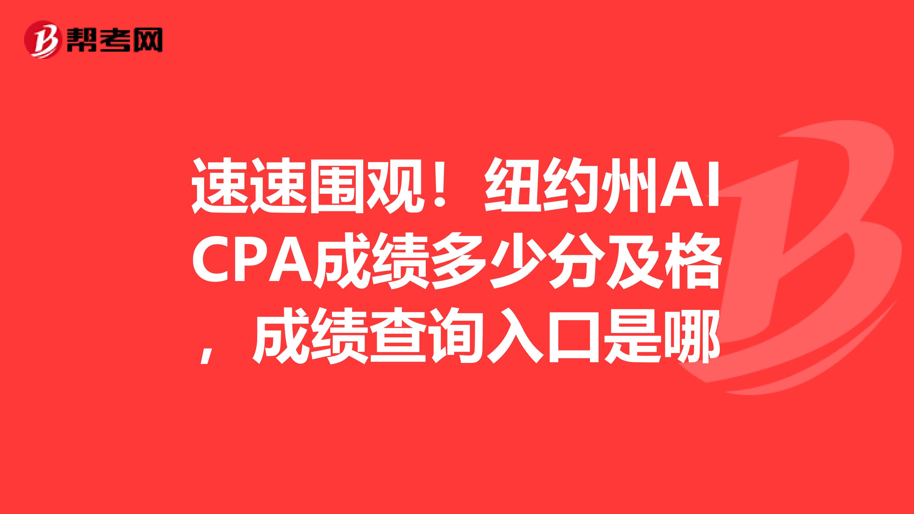 速速围观！纽约州AICPA成绩多少分及格，成绩查询入口是哪