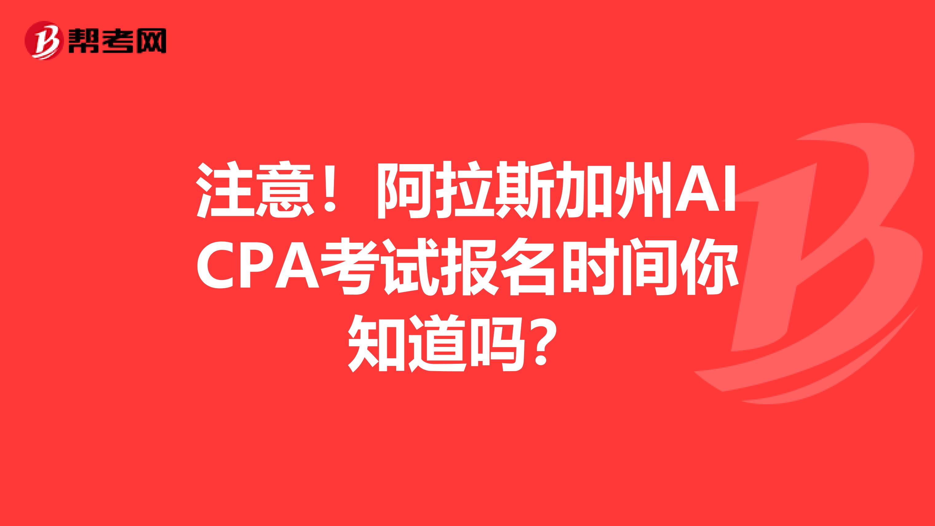 注意！阿拉斯加州AICPA考试报名时间你知道吗？