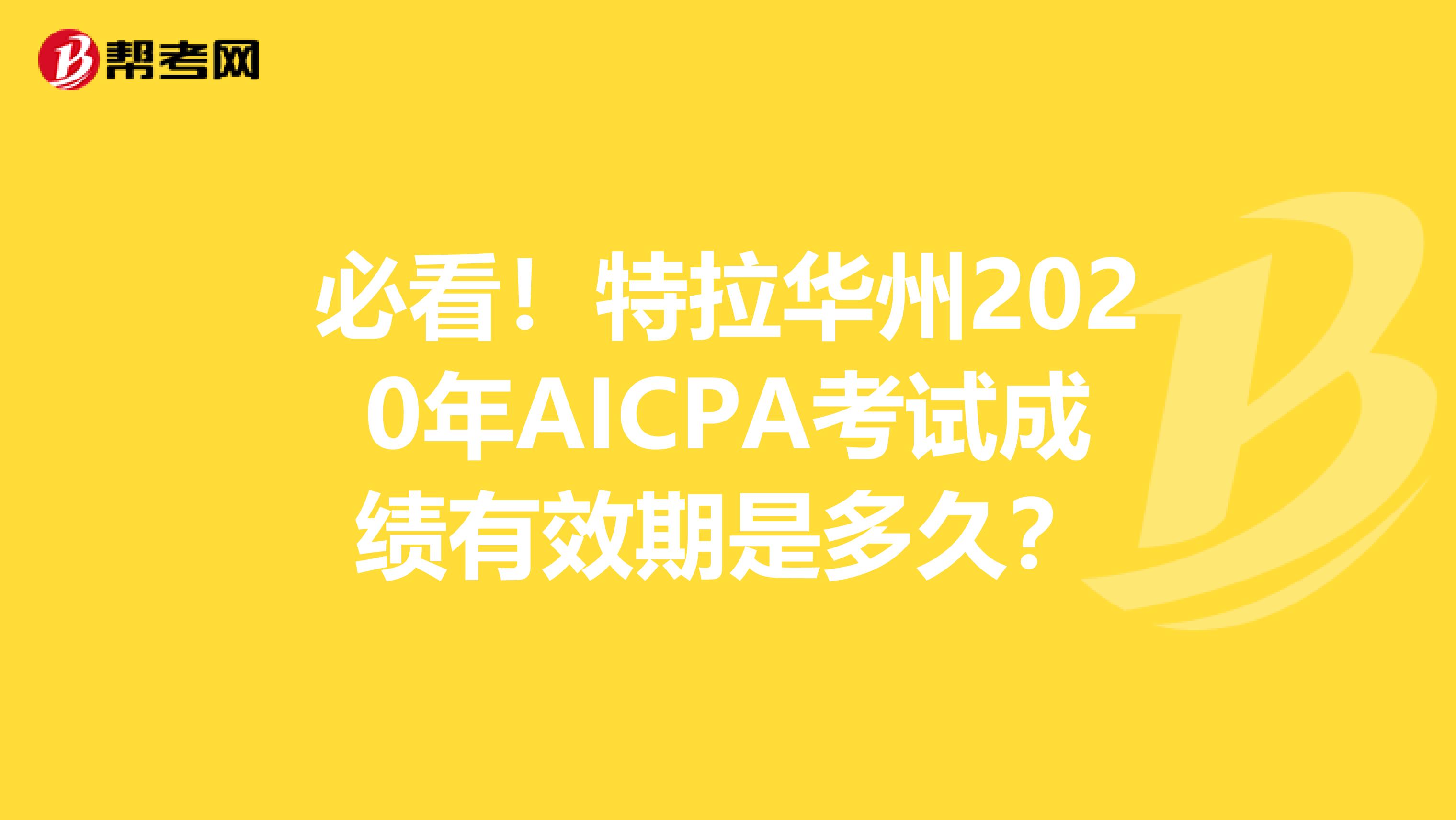 必看！特拉华州2020年AICPA考试成绩有效期是多久？