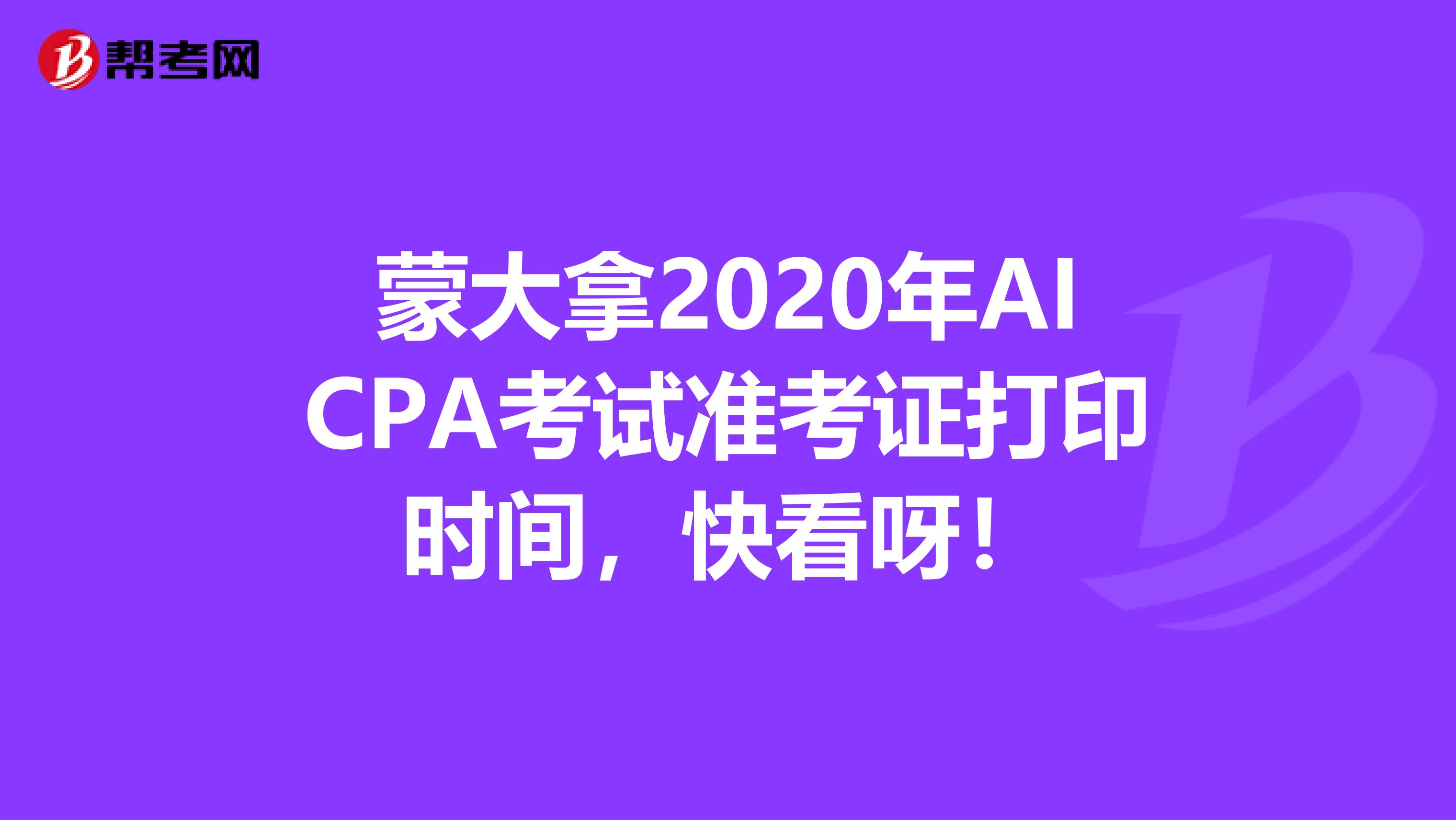 蒙大拿2020年AICPA考试准考证打印时间，快看呀！