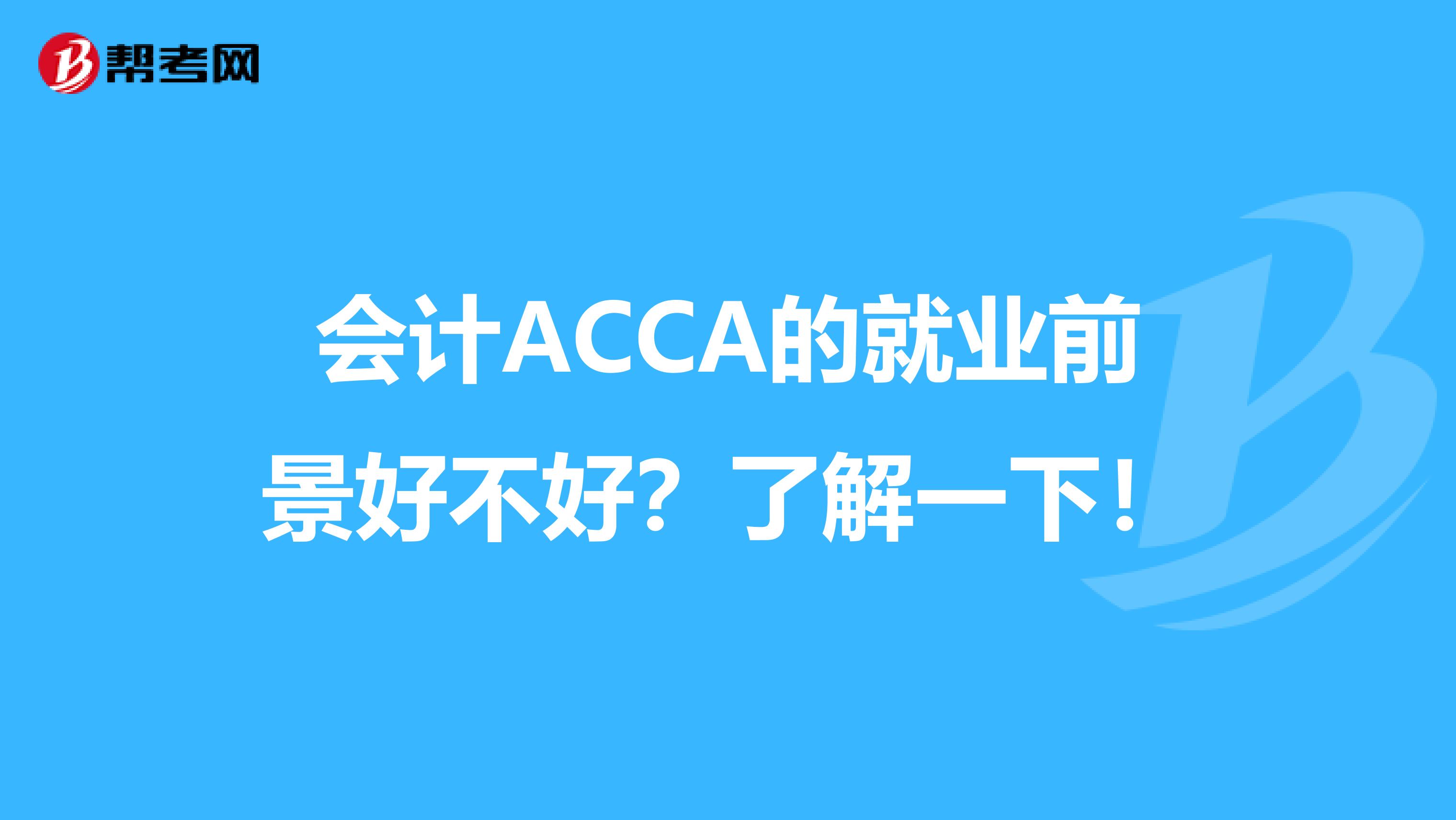 会计ACCA的就业前景好不好？了解一下！