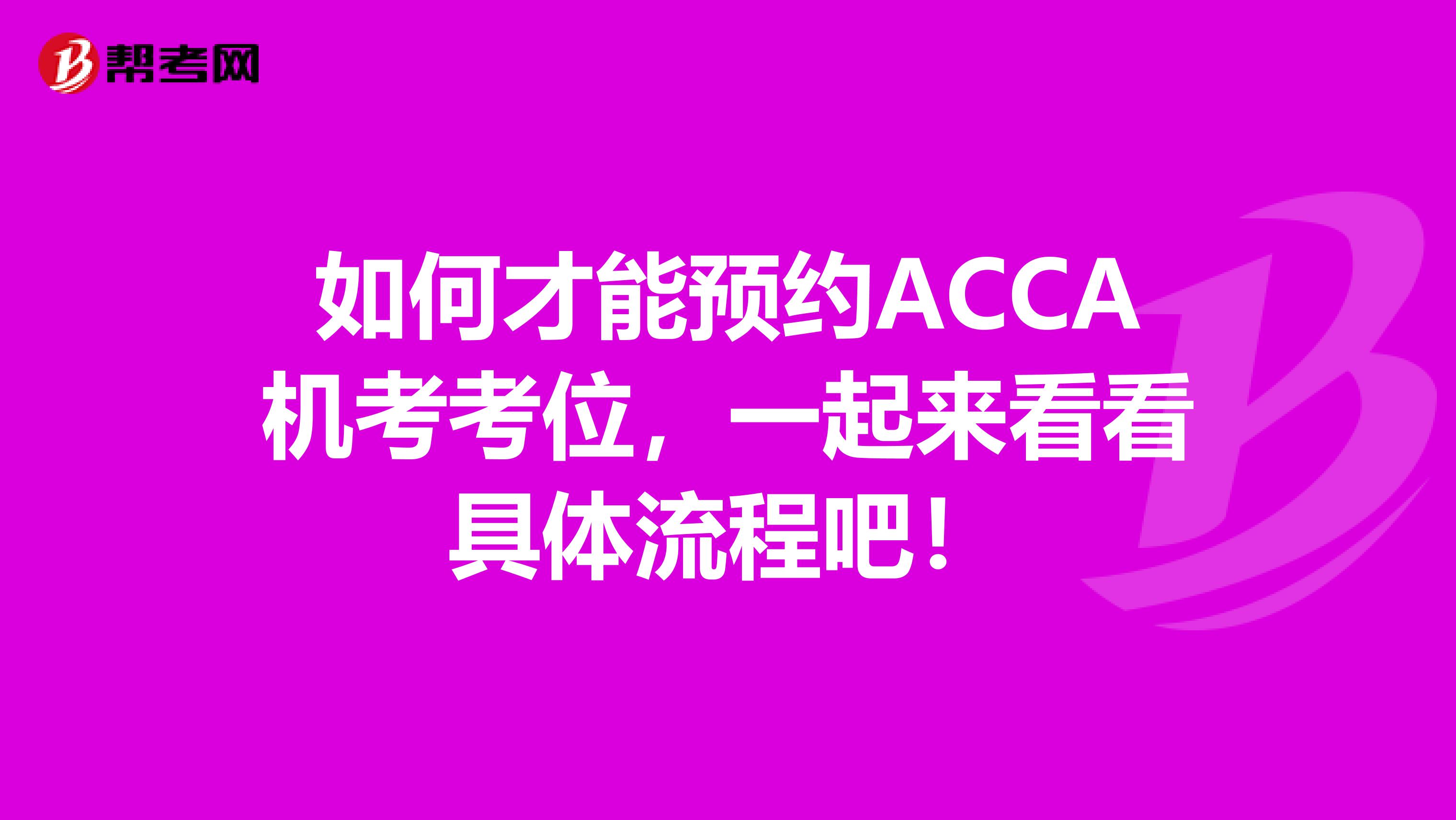 如何才能预约ACCA机考考位，一起来看看具体流程吧！