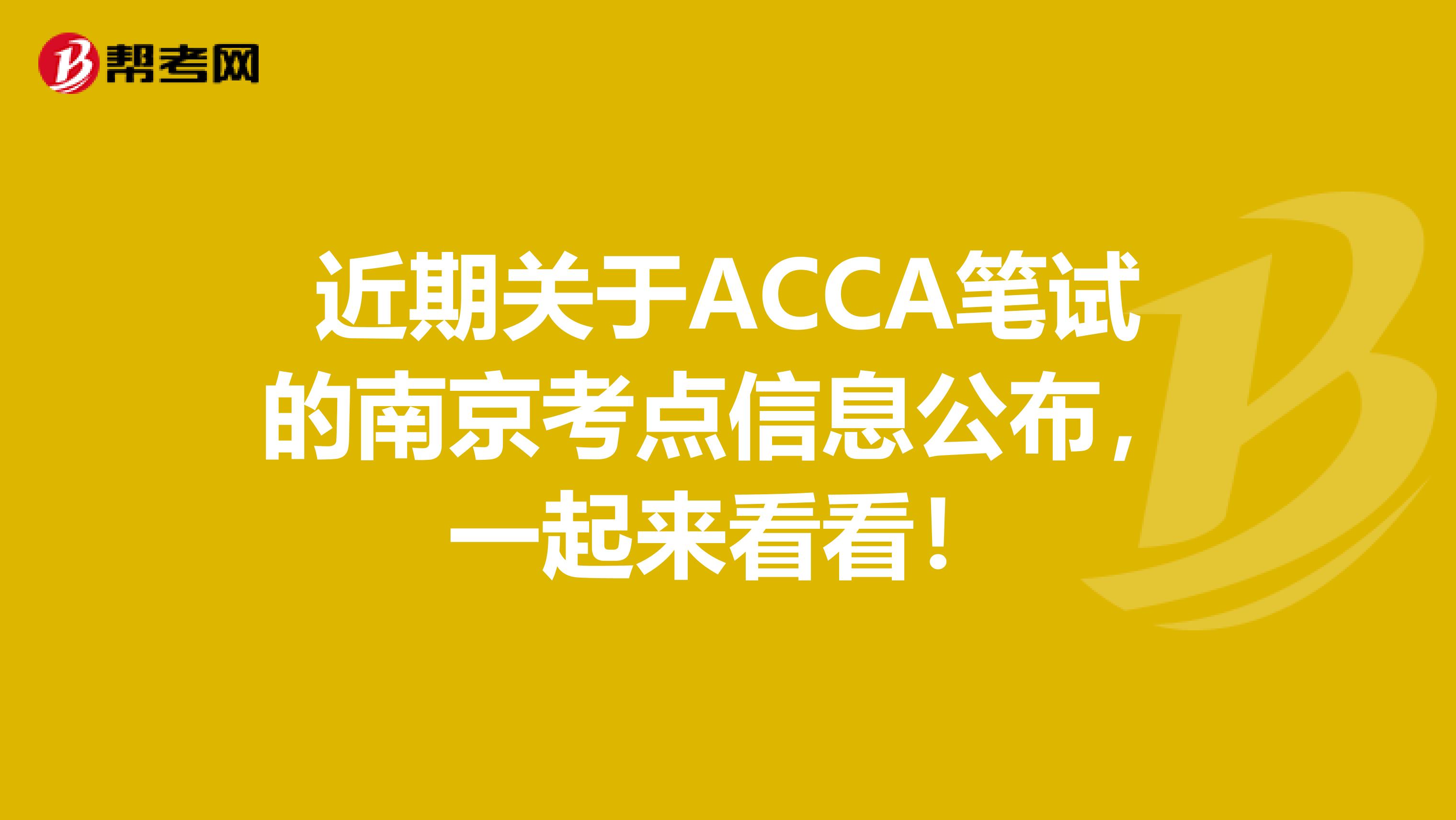 近期关于ACCA笔试的南京考点信息公布，一起来看看！