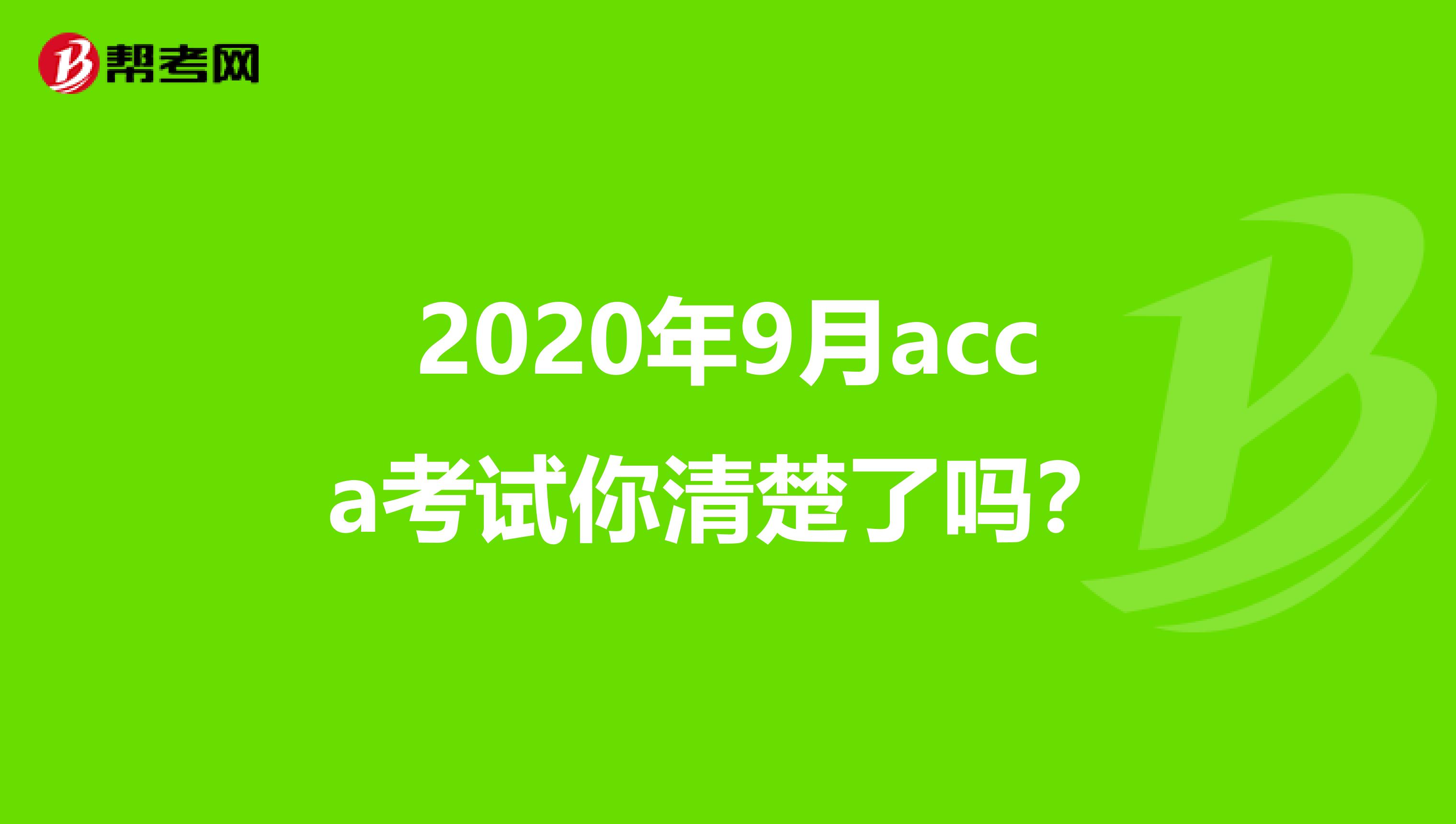 2020年9月acca考试你清楚了吗？