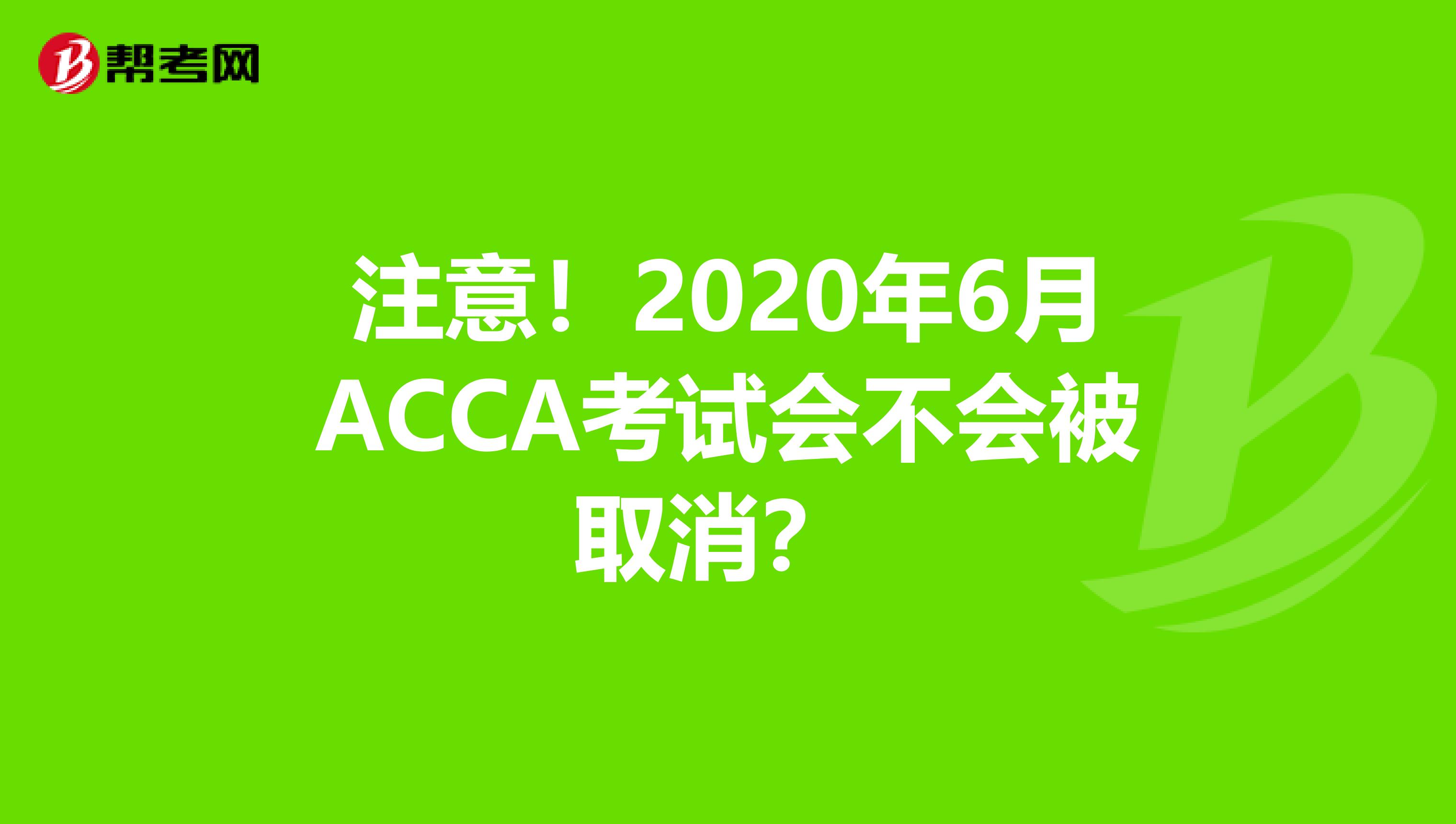 注意！2020年6月ACCA考试会不会被取消？ 
