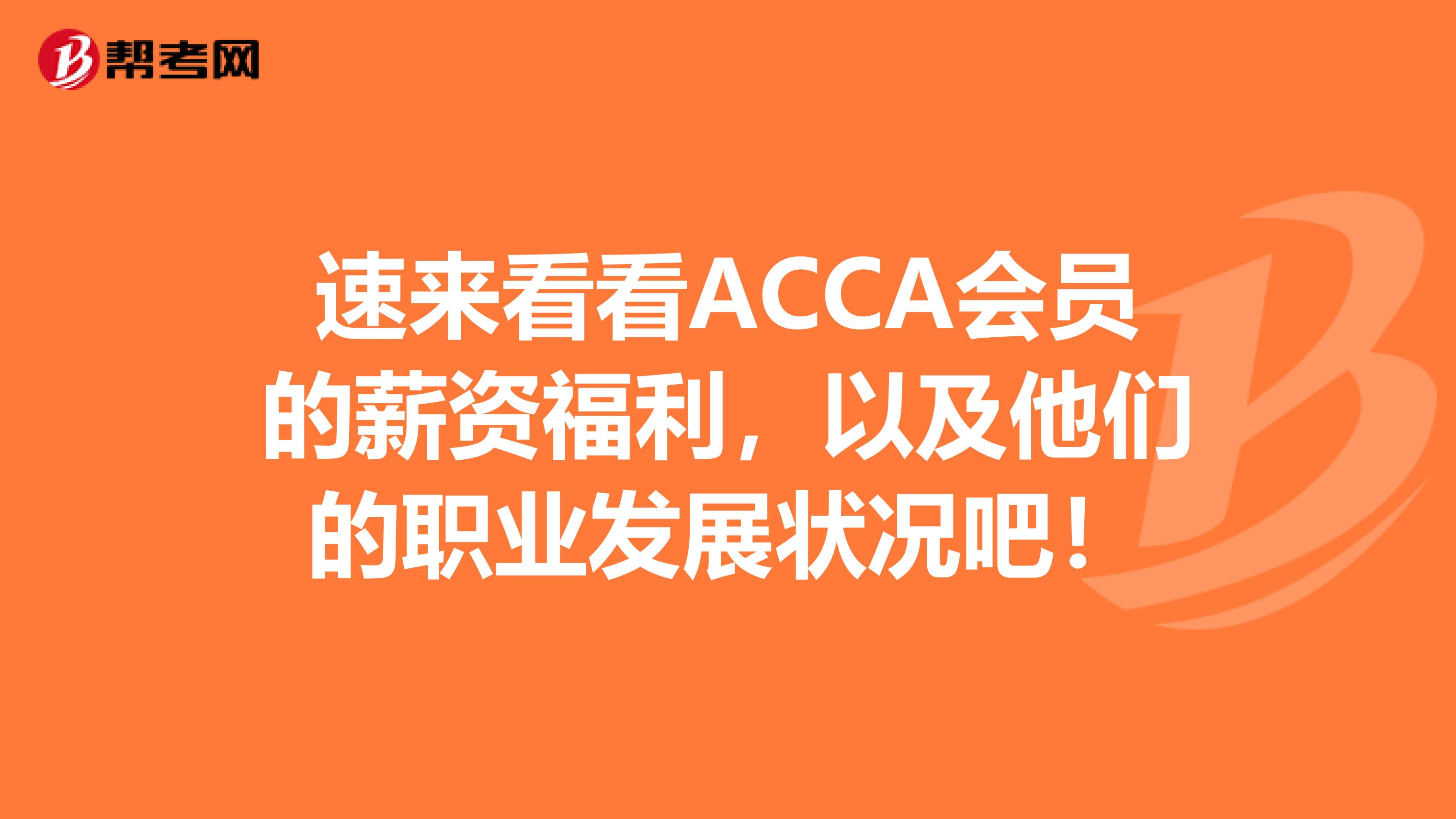 速来看看ACCA会员的薪资福利，以及他们的职业发展状况吧！