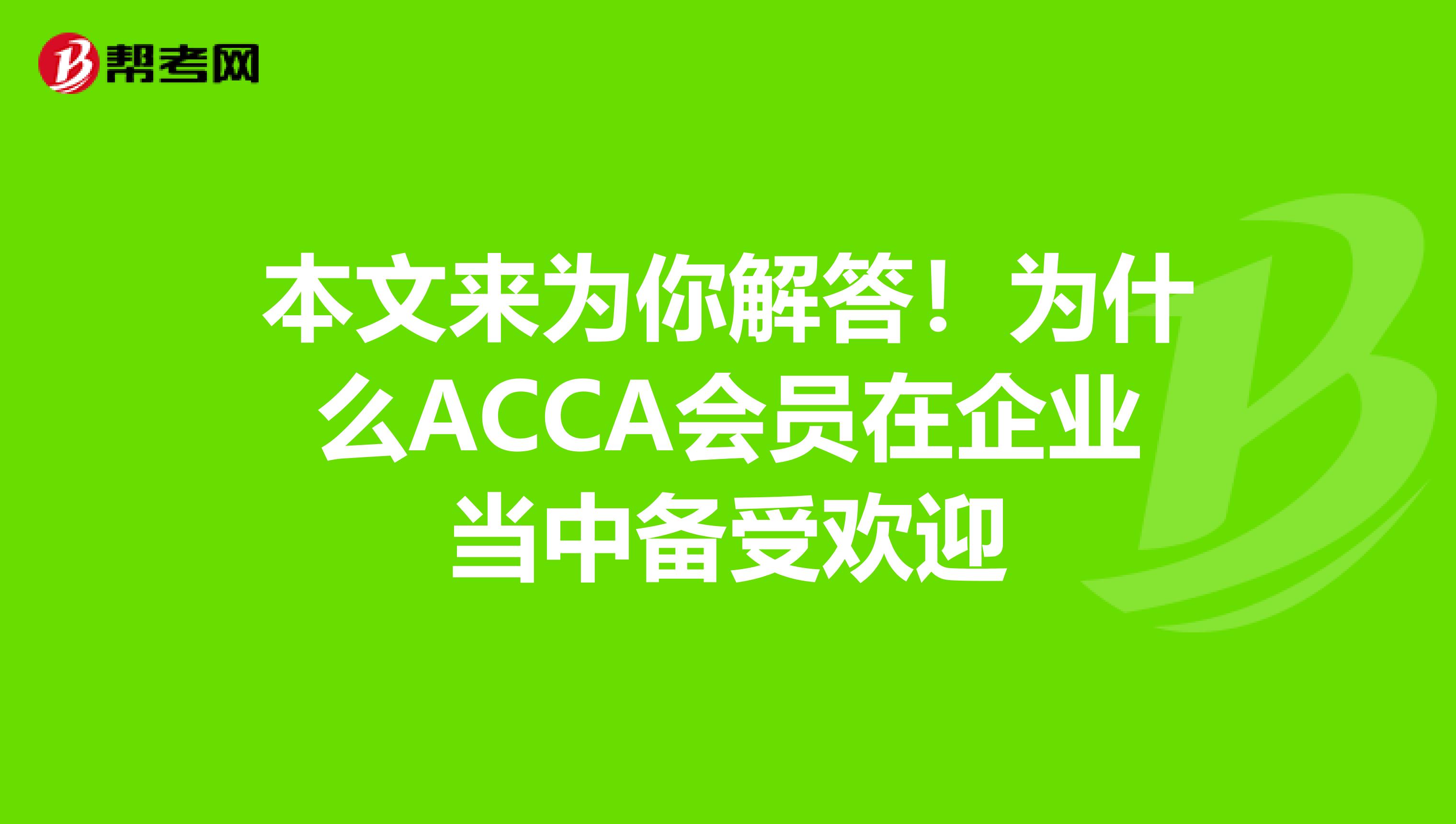 本文来为你解答！为什么ACCA会员在企业当中备受欢迎