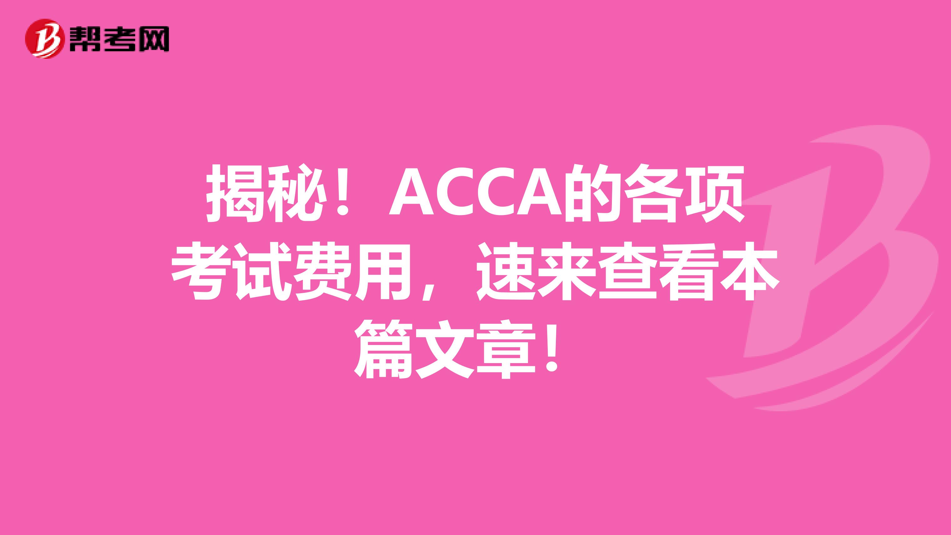 揭秘！ACCA的各项考试费用，速来查看本篇文章！