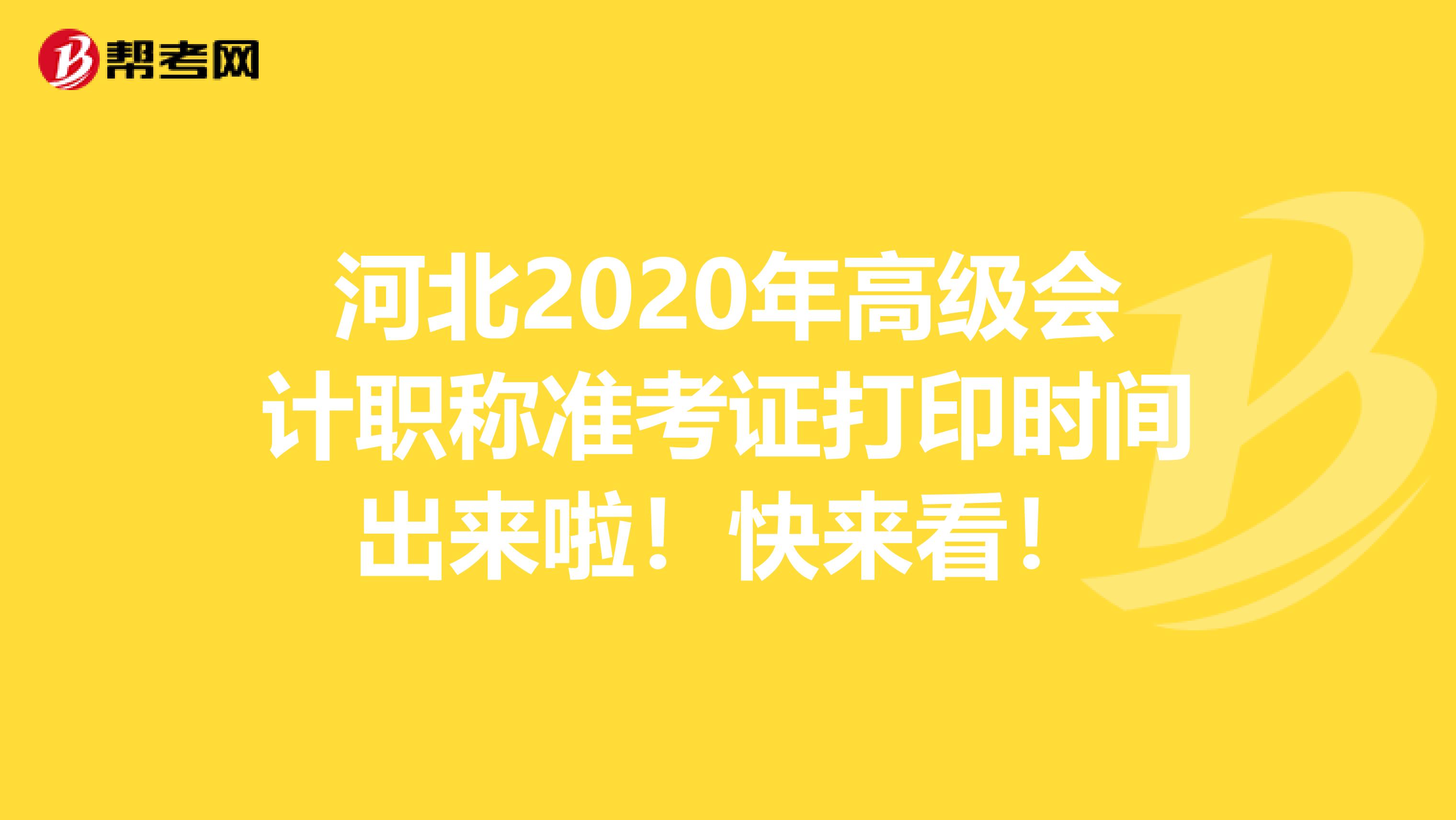 河北2020年高级会计职称准考证打印时间出来啦！快来看！