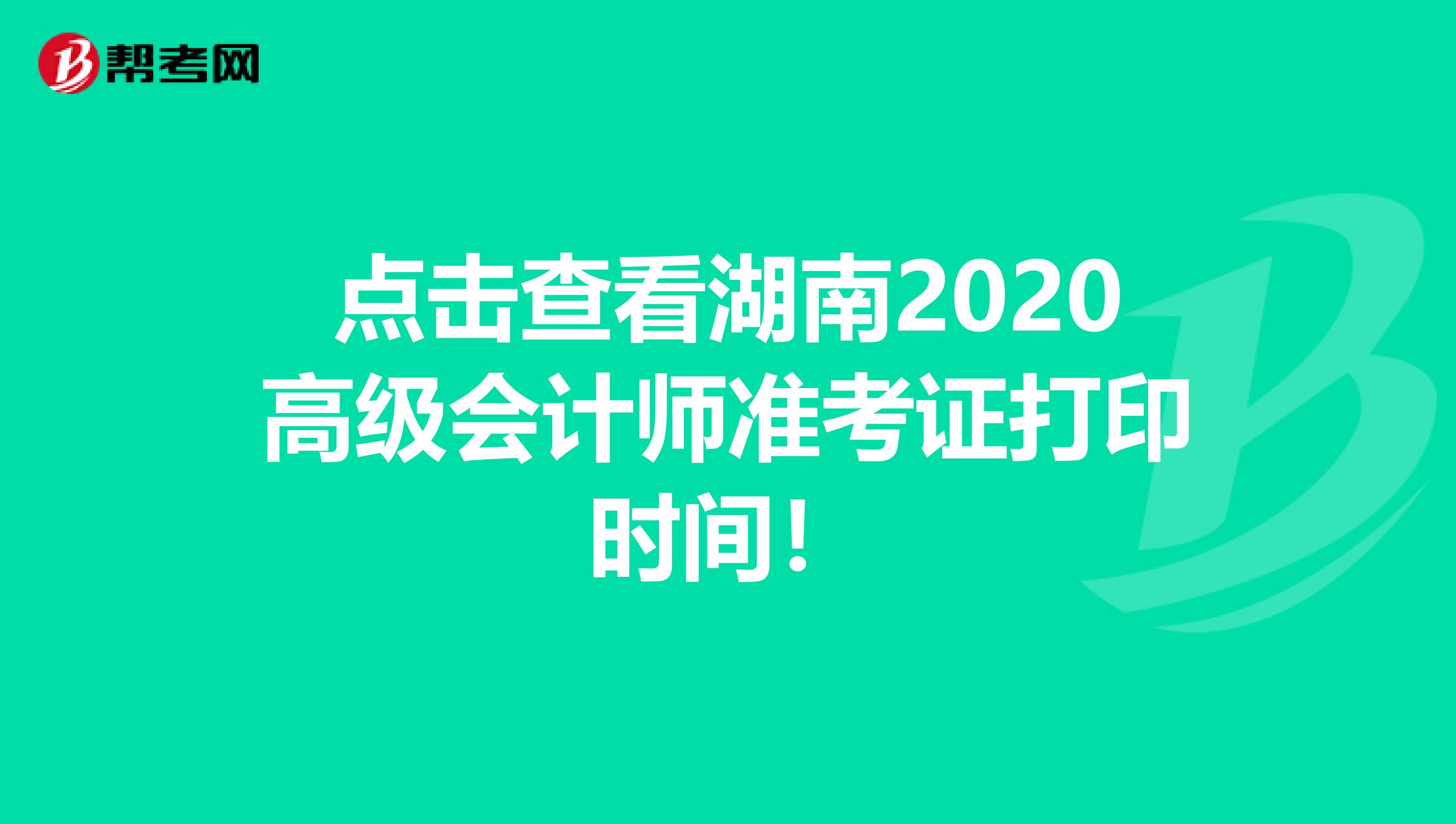 点击查看湖南2020高级会计师准考证打印时间！