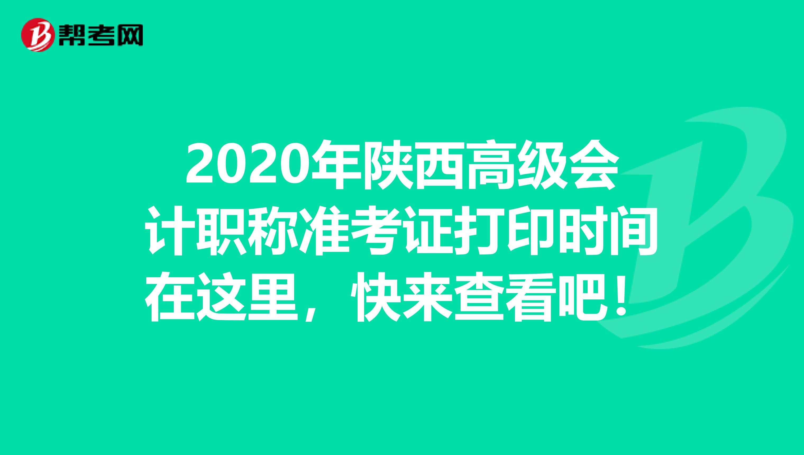 2020年陕西高级会计职称准考证打印时间在这里，快来查看吧！