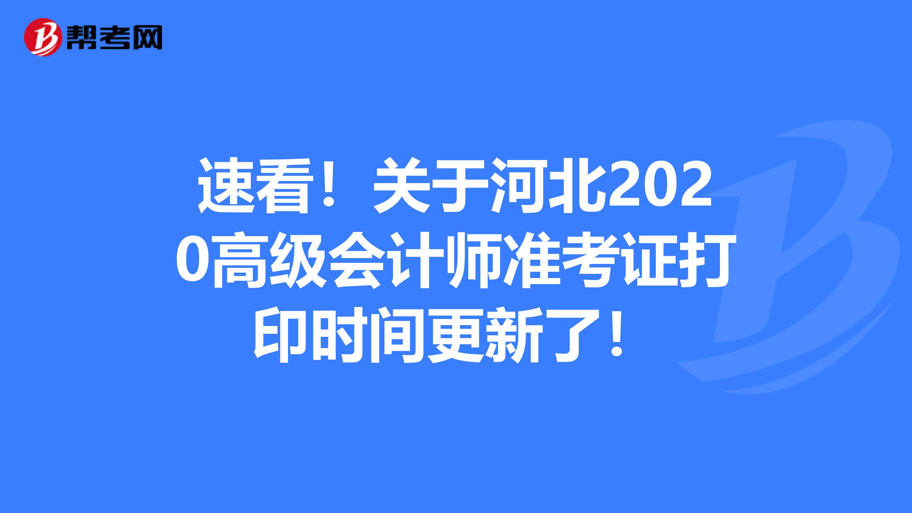 速看！关于河北2020高级会计师准考证打印时间更新了！