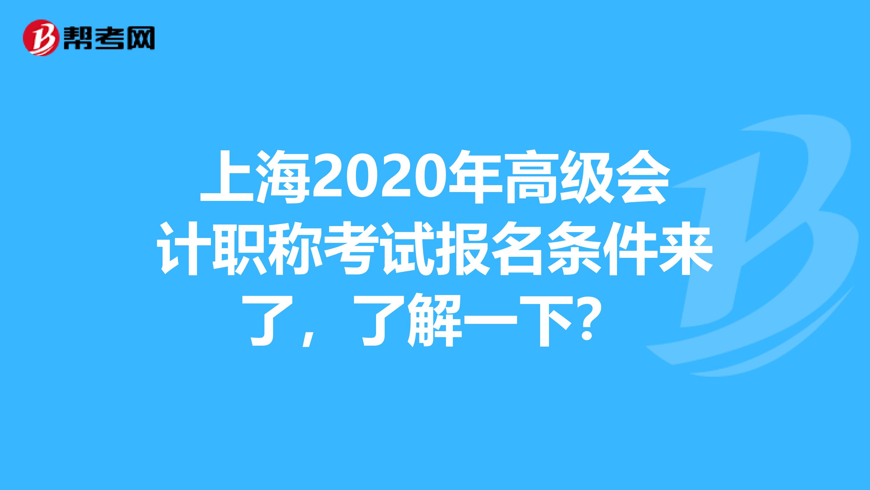 上海2020年高级会计职称考试报名条件来了，了解一下？