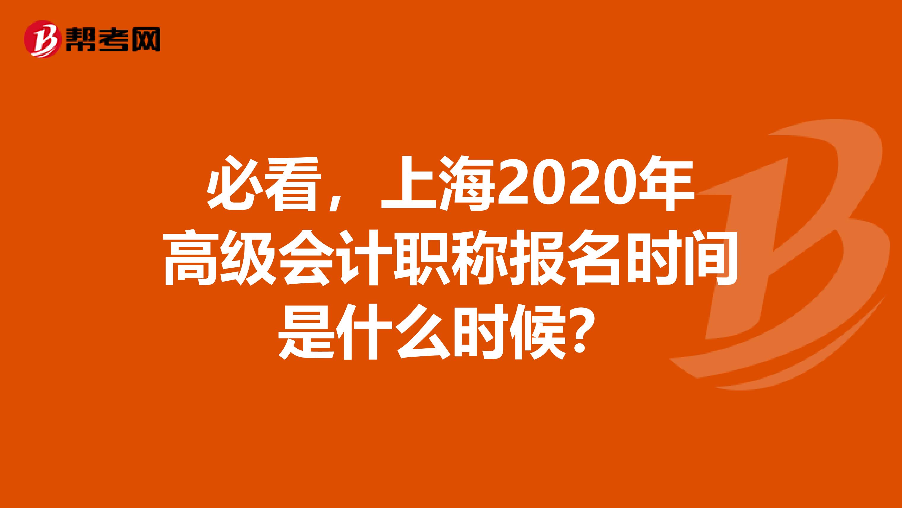 必看，上海2020年高级会计职称报名时间是什么时候？