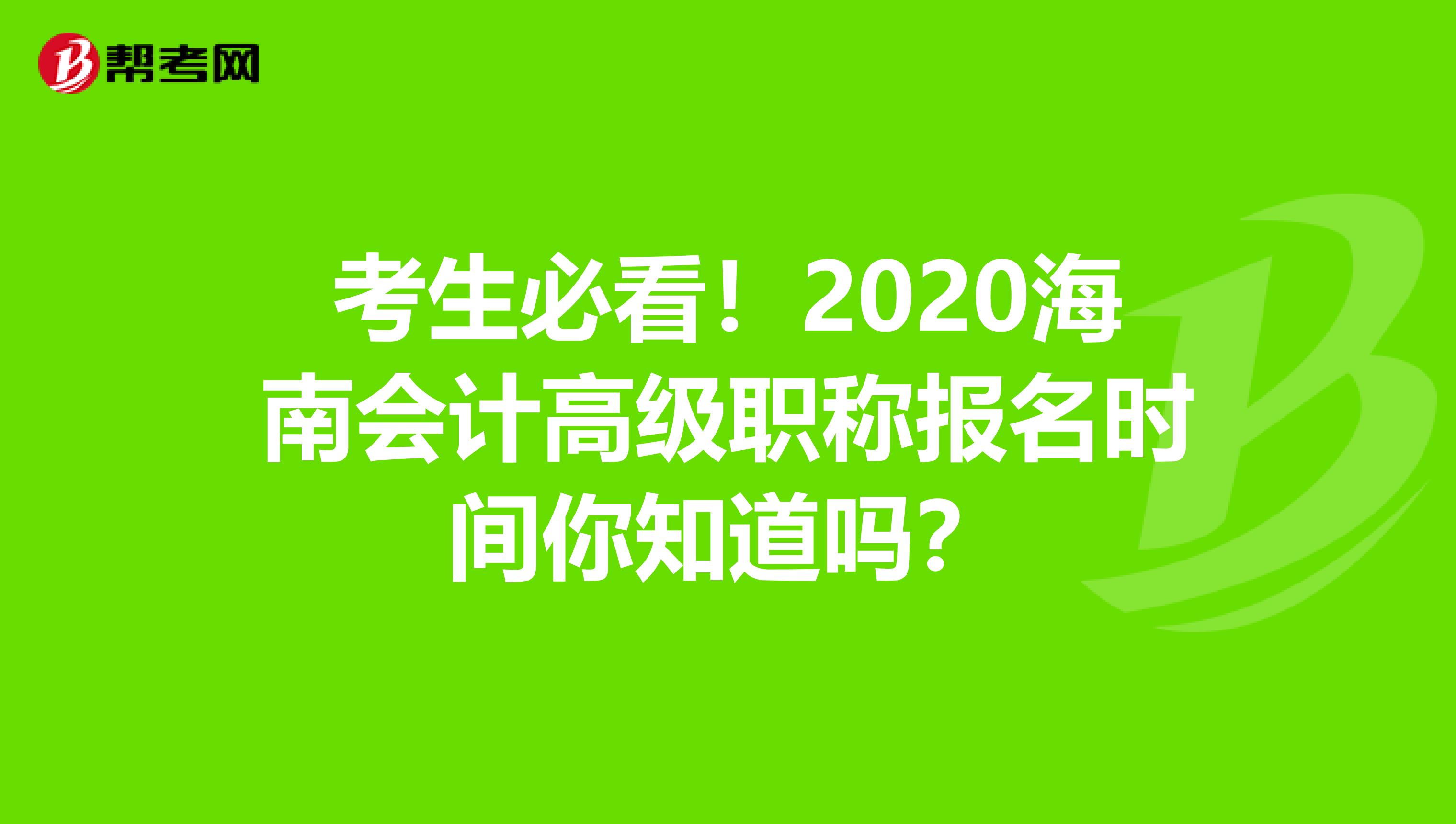 考生必看！2020海南会计高级职称报名时间你知道吗？