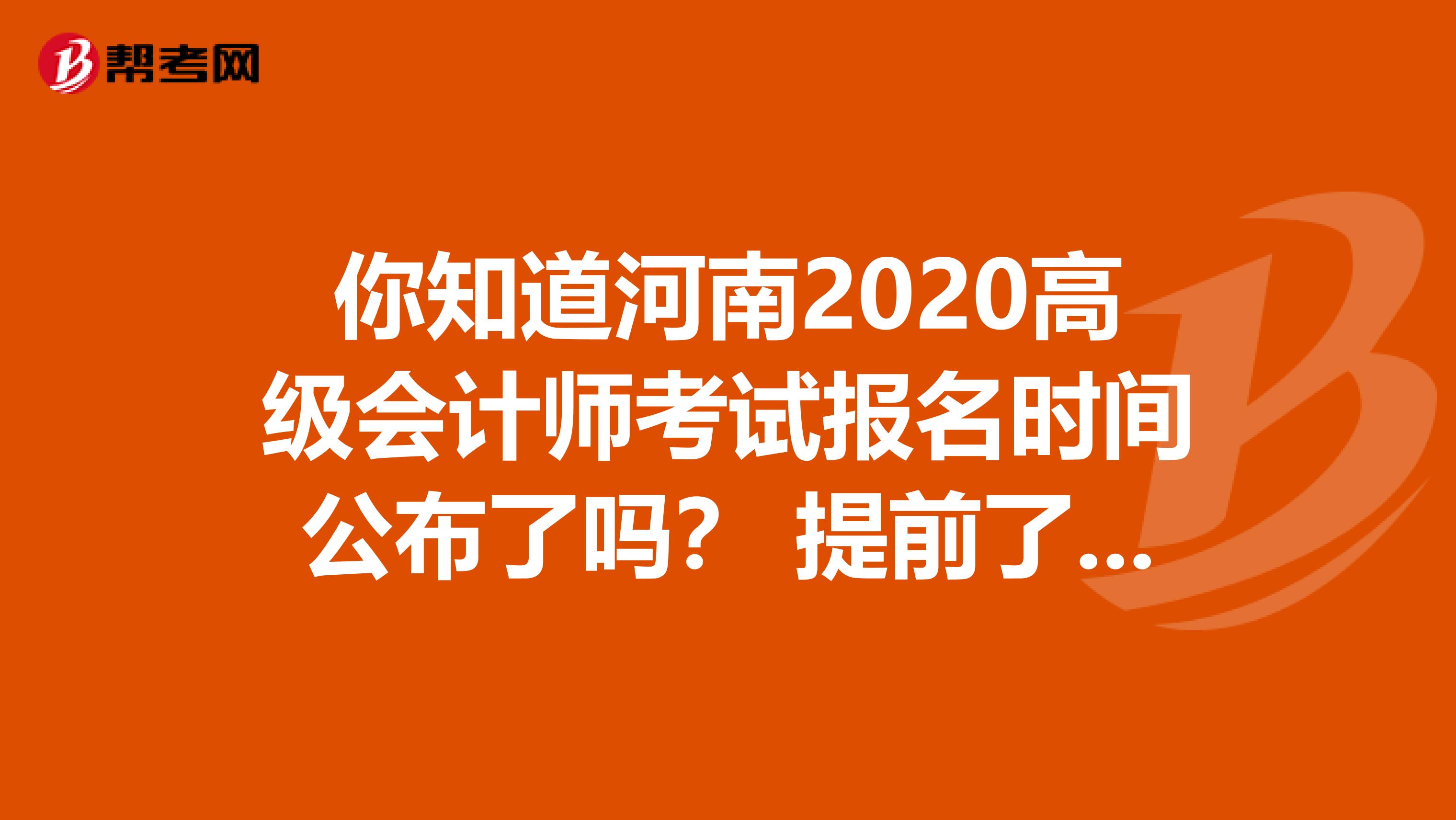 你知道河南2020高级会计师考试报名时间公布了吗？ 提前了解一下吧！