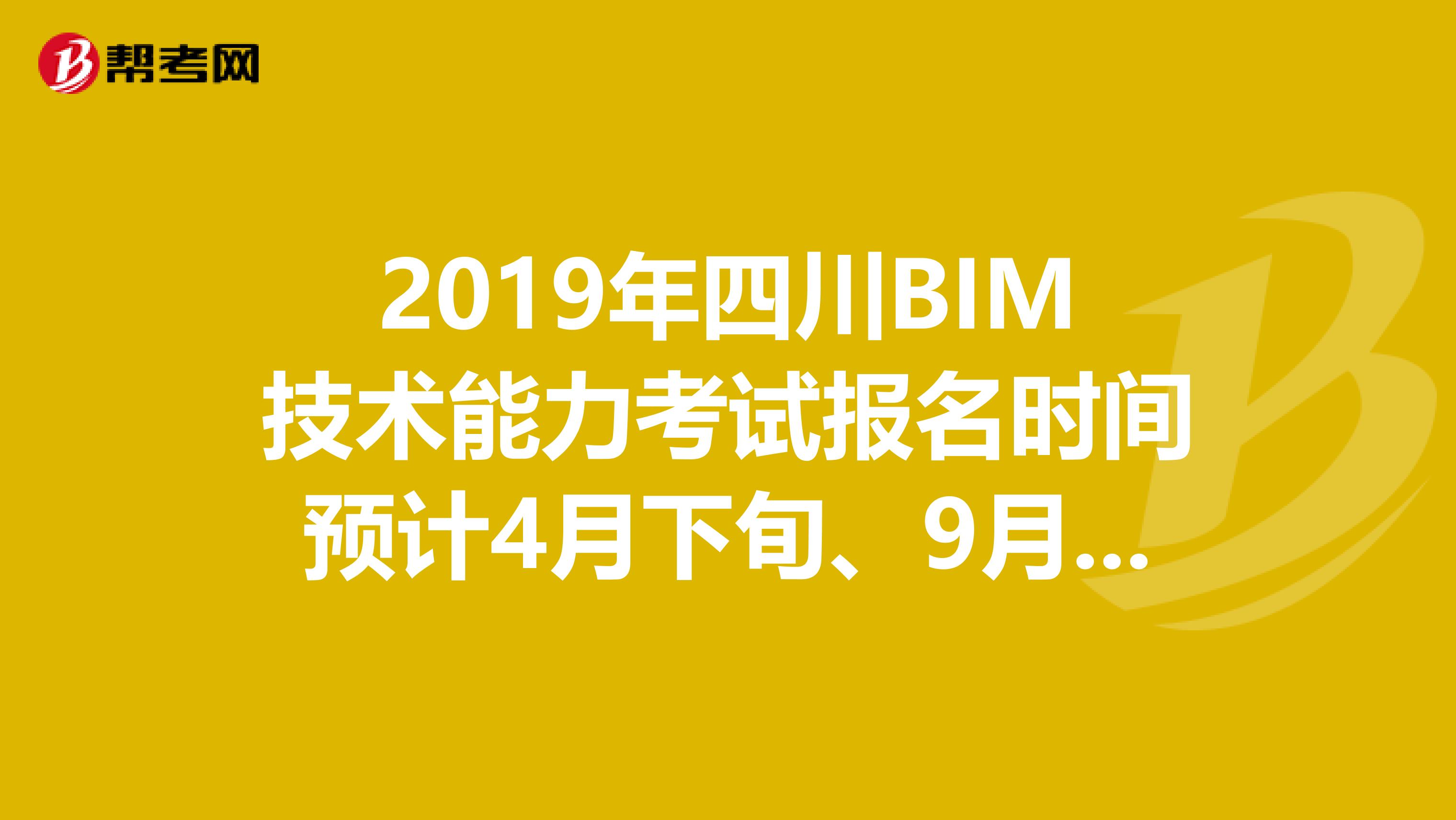 2019年四川BIM技术能力考试报名时间预计4月下旬、9月下旬