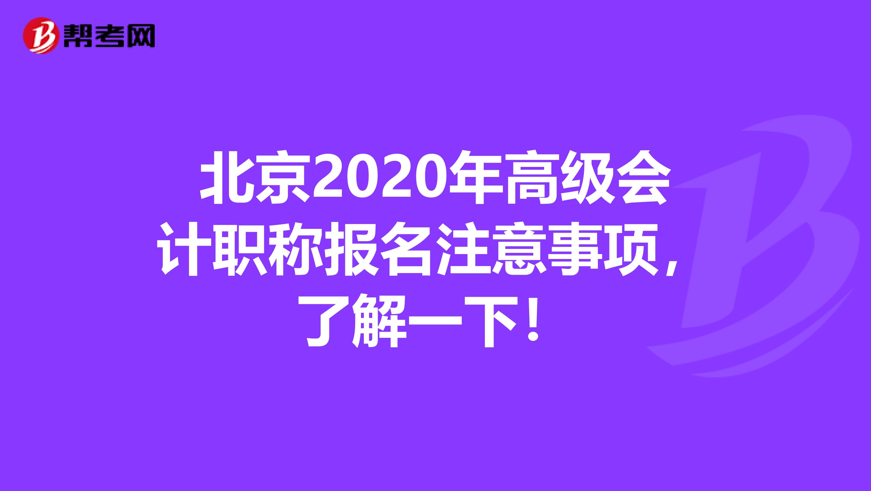 北京2020年高级会计职称报名注意事项，了解一下！