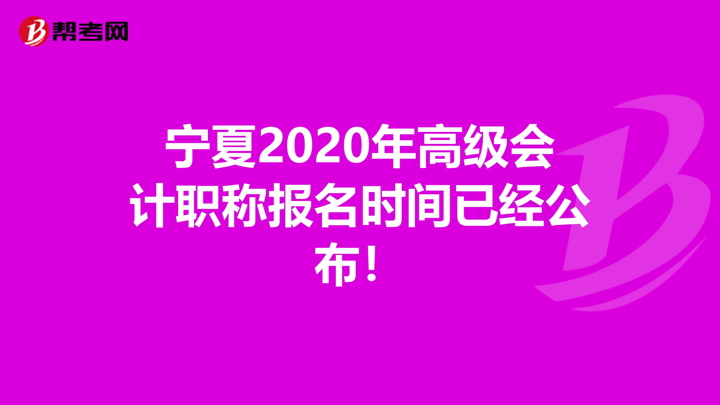 宁夏2020年高级会计职称报名时间已经公布！