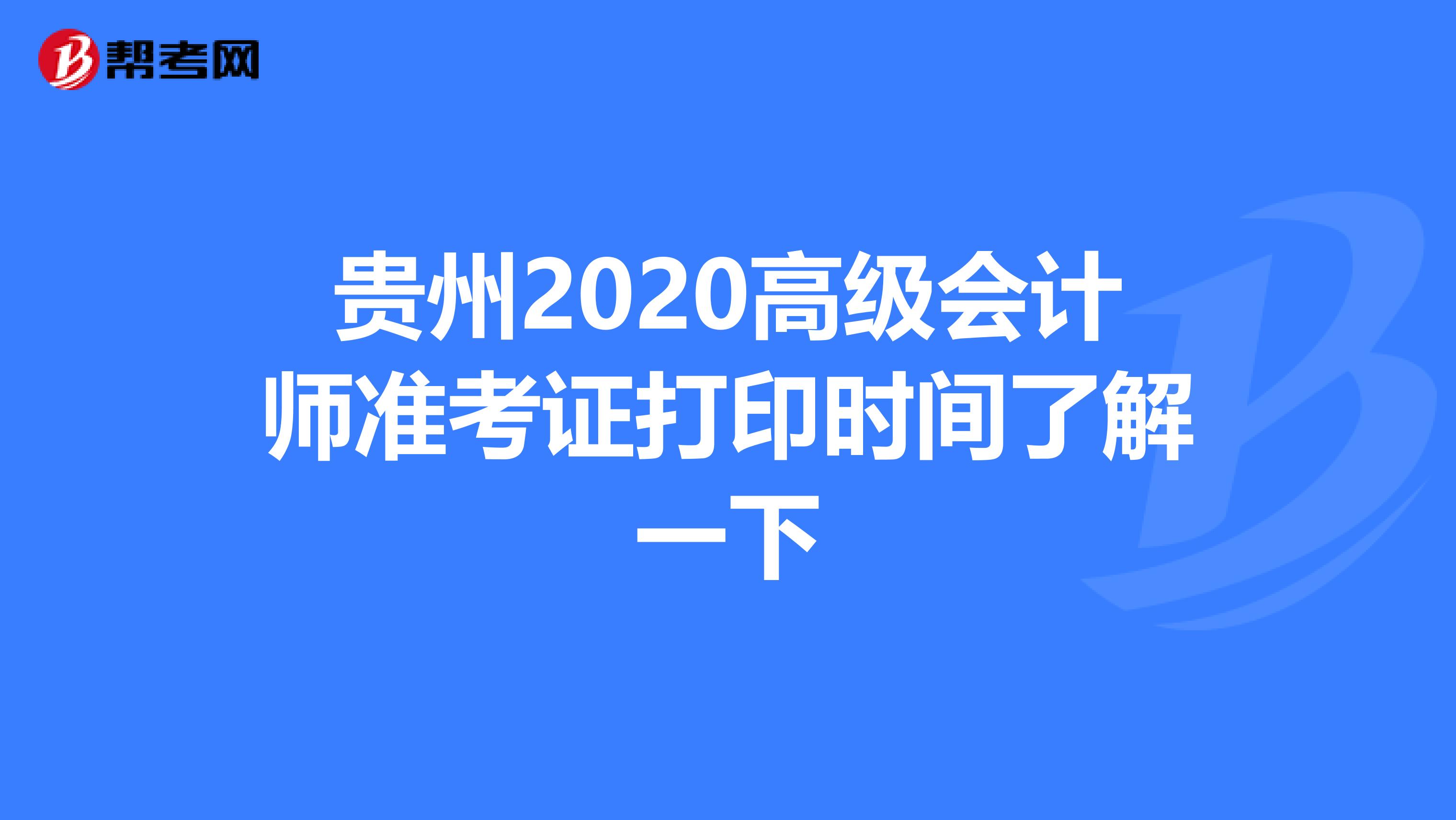 貴州2020高級會計師準(zhǔn)考證打印時間了解一下