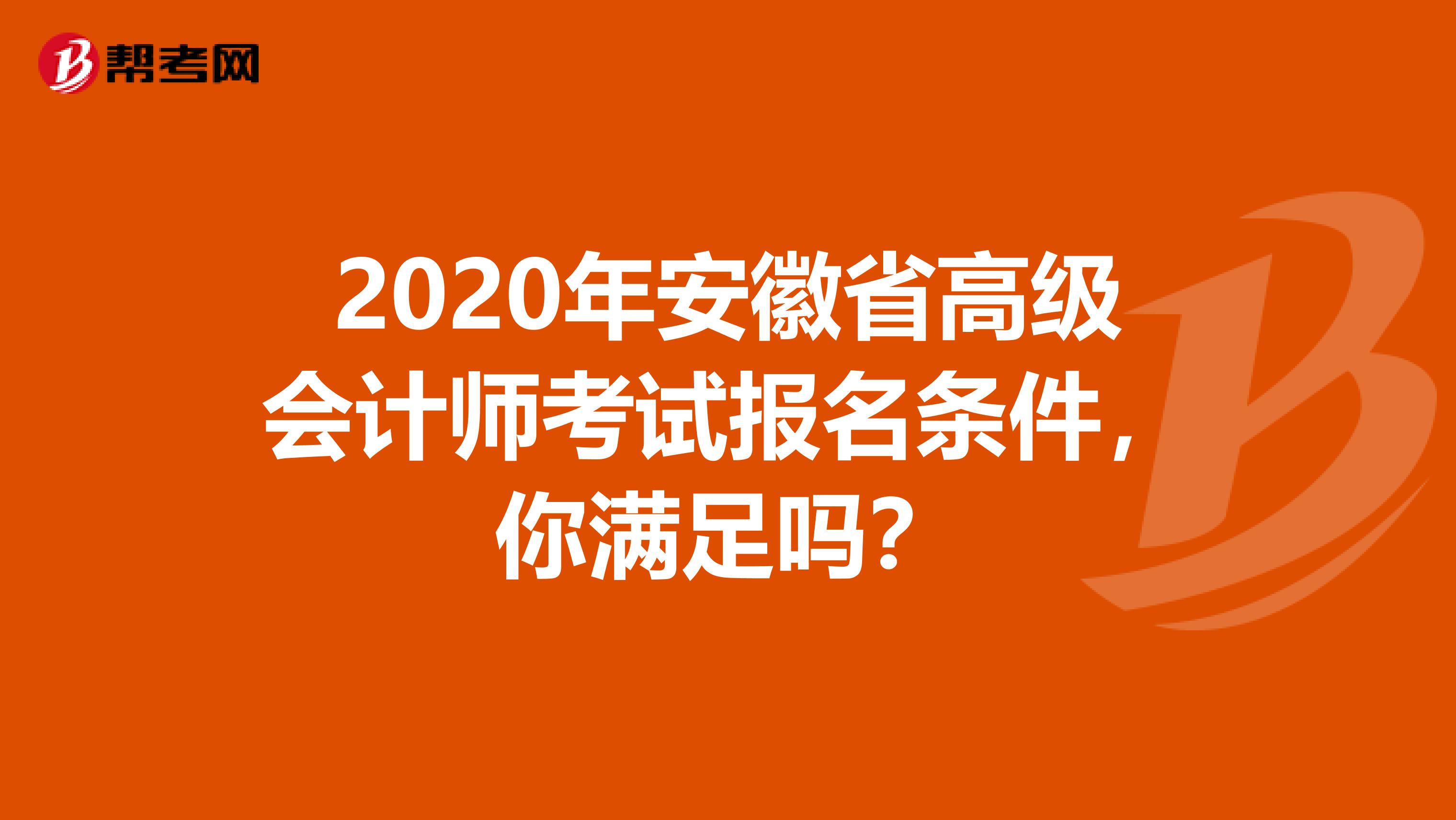 2020年安徽省高级会计师考试报名条件，你满足吗？