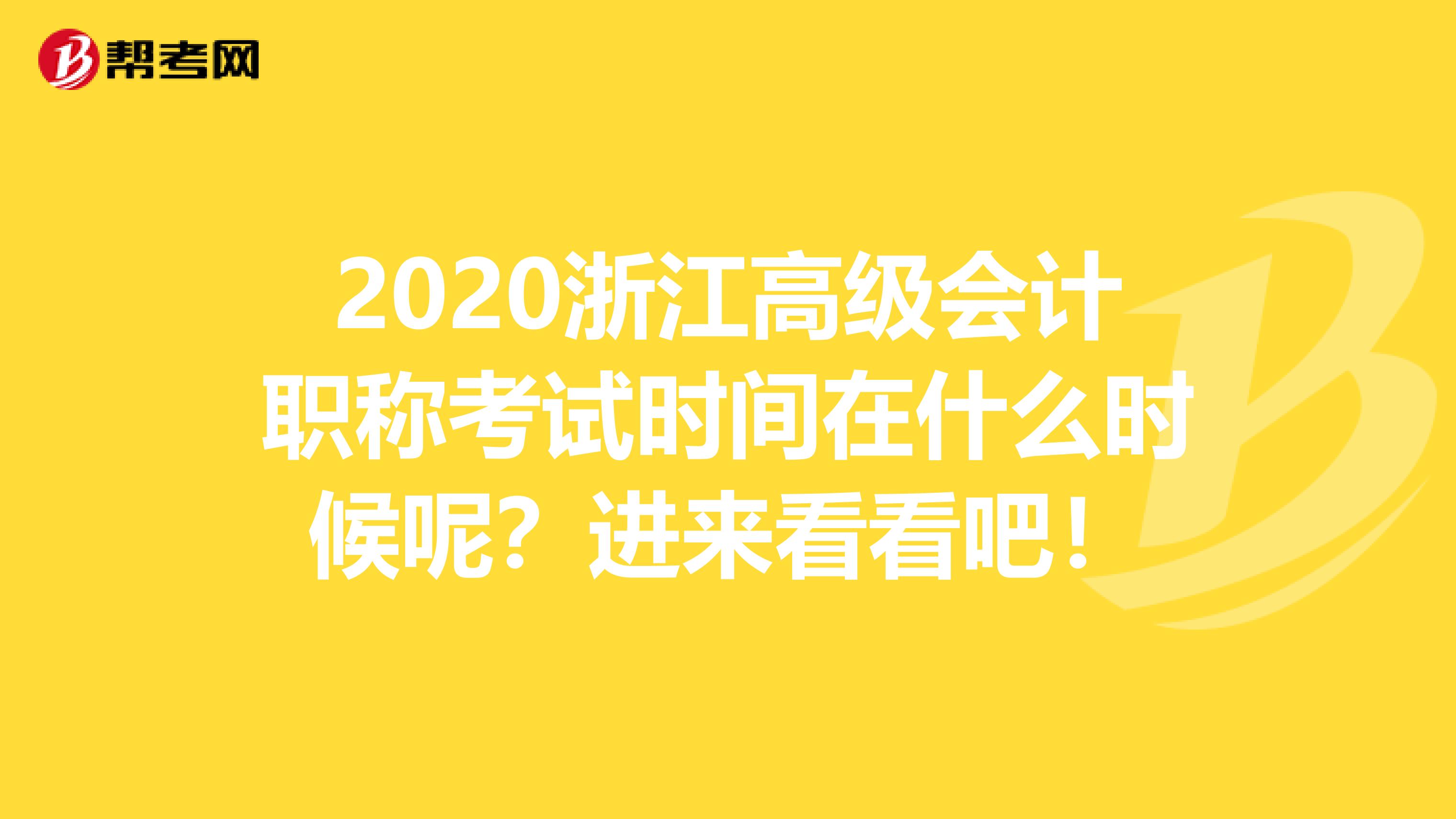 2020浙江高级会计职称考试时间在什么时候呢？进来看看吧！