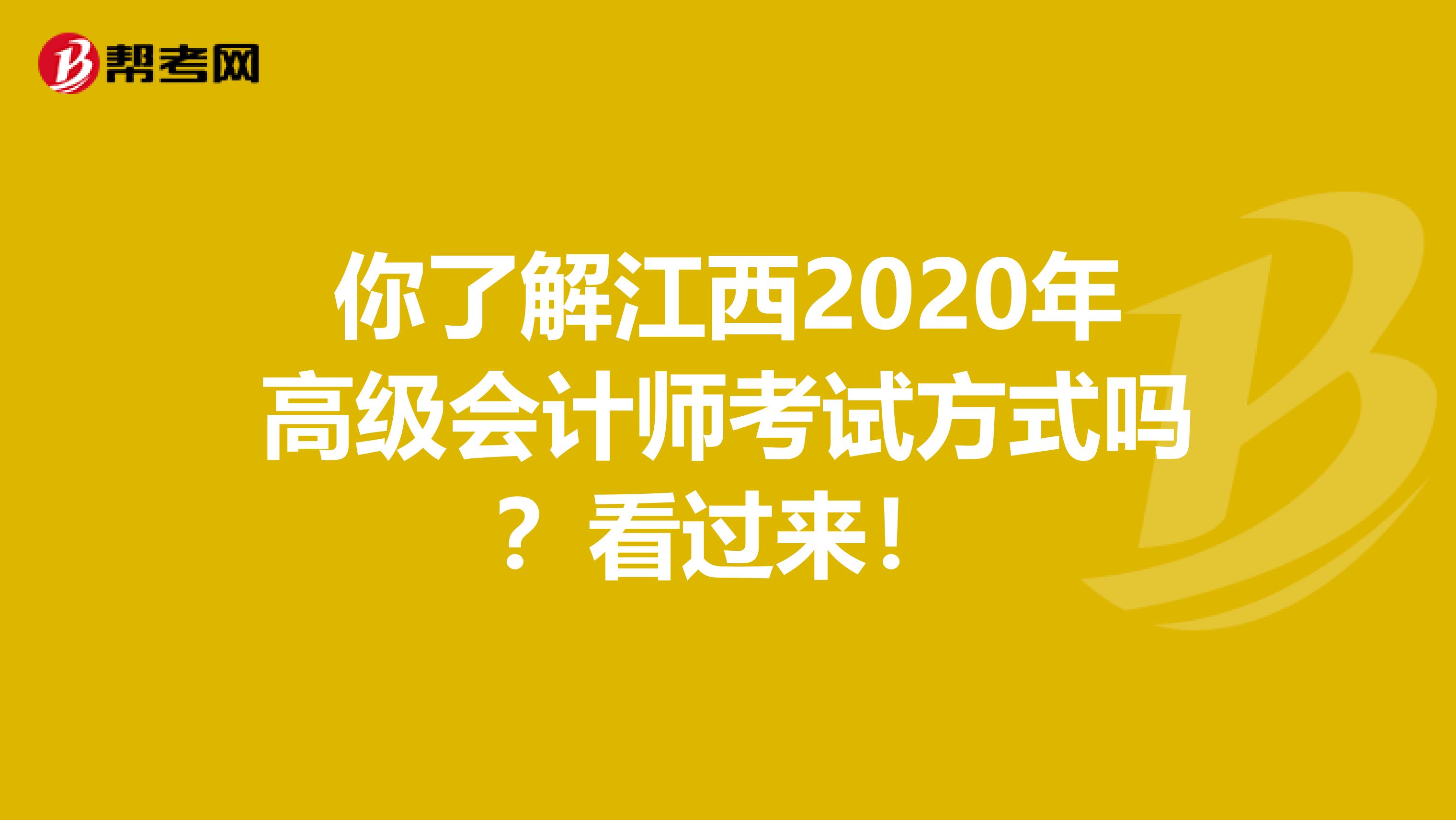 你了解江西2020年高级会计师考试方式吗？看过来！