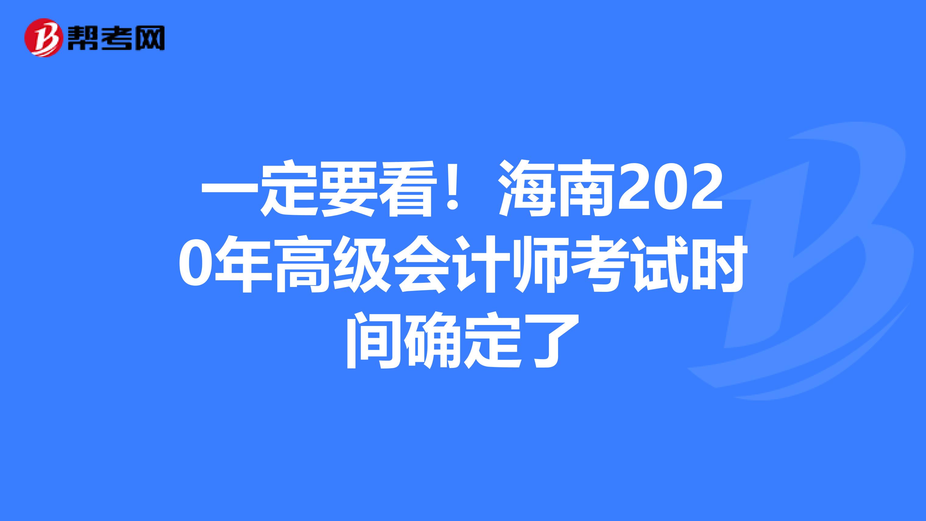 一定要看！海南2020年高级会计师考试时间确定了