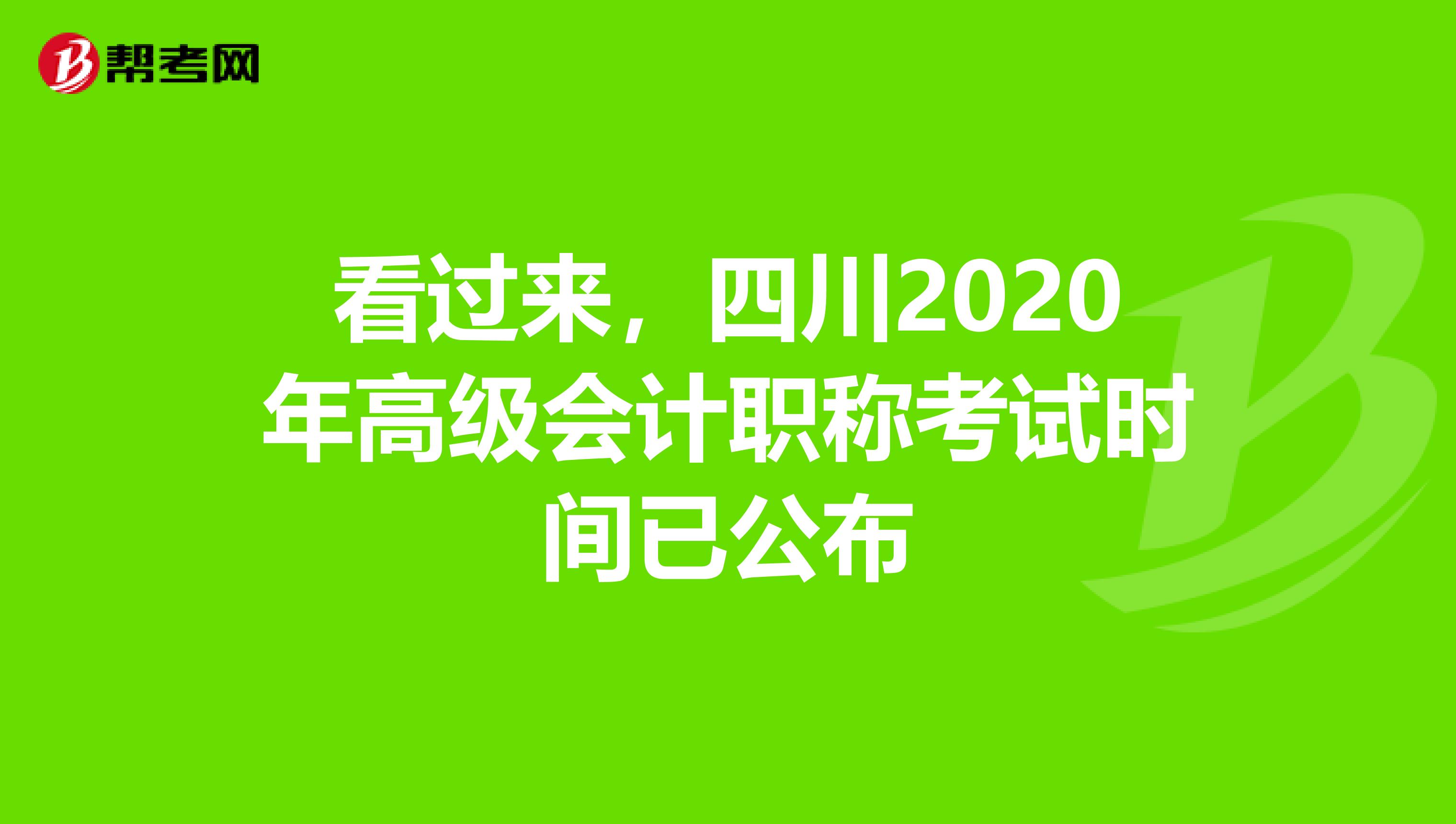 看过来，四川2020年高级会计职称考试时间已公布