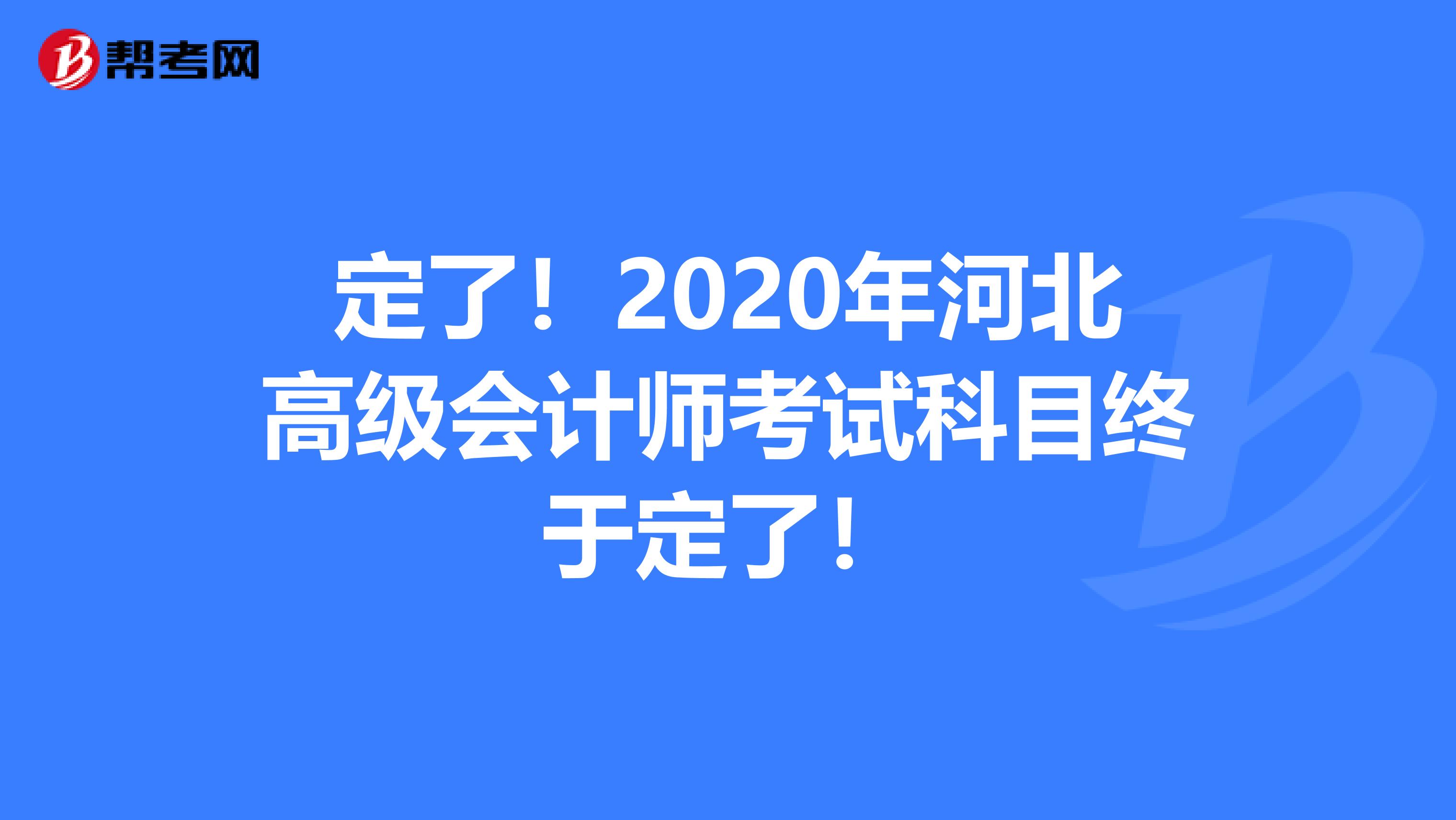 定了！2020年河北高级会计师考试科目终于定了！