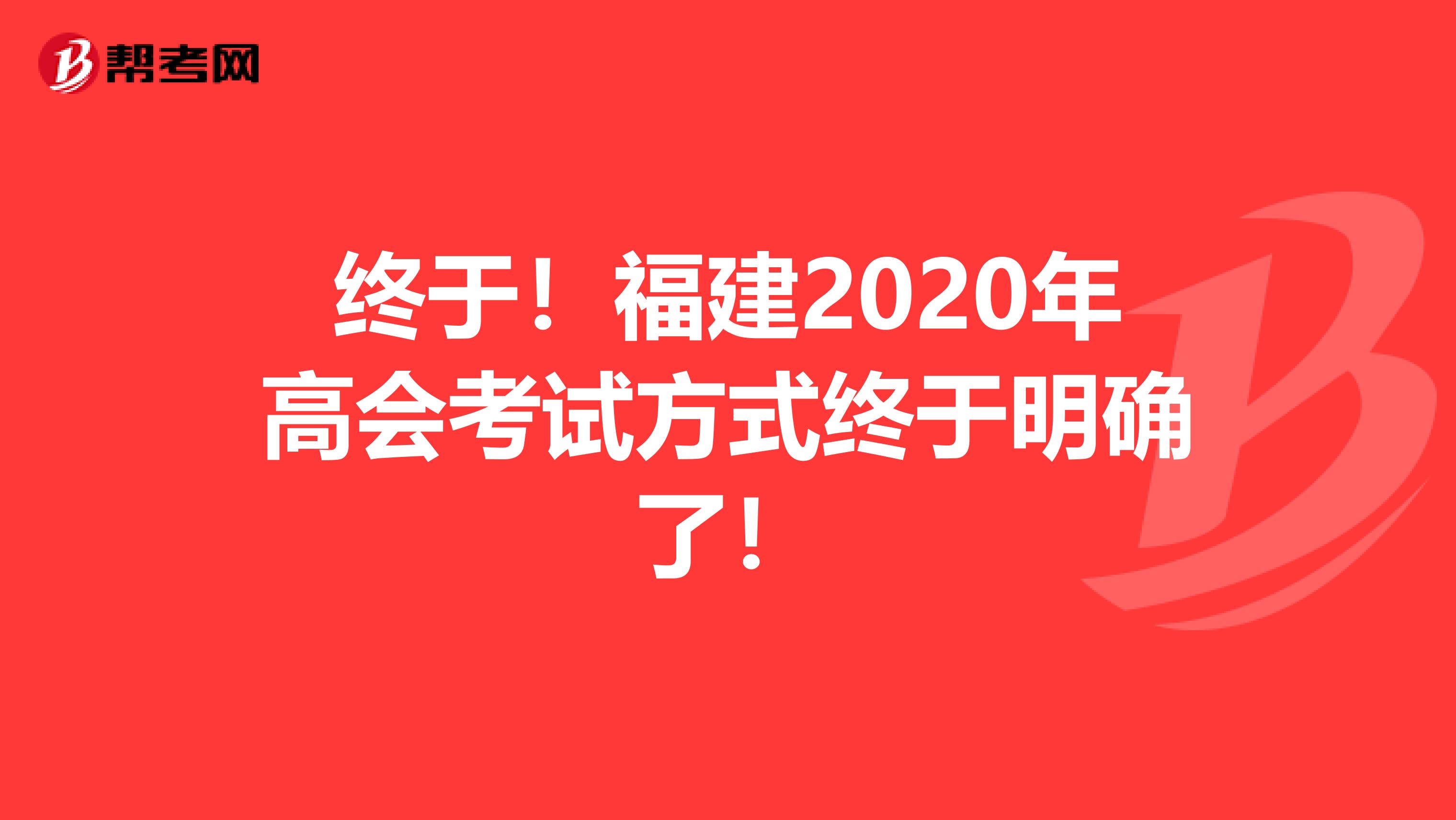 终于！福建2020年高会考试方式终于明确了！