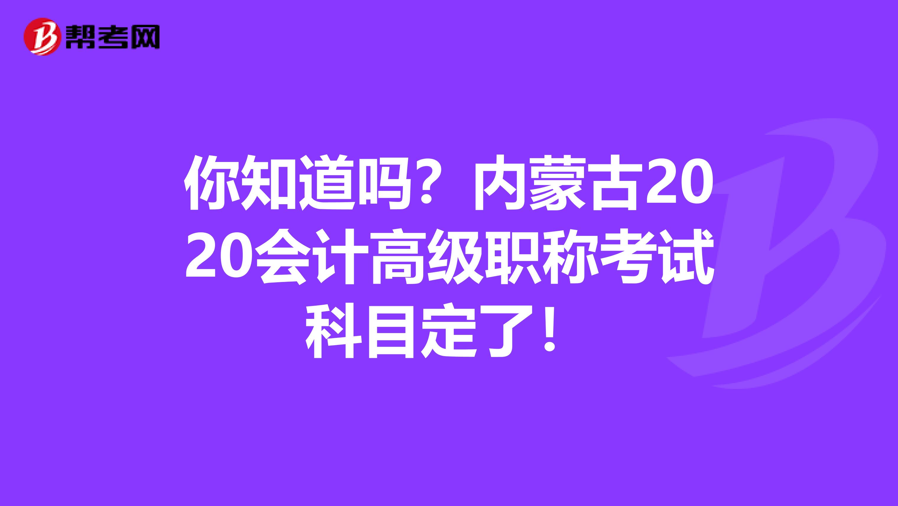 你知道吗？内蒙古2020会计高级职称考试科目定了！