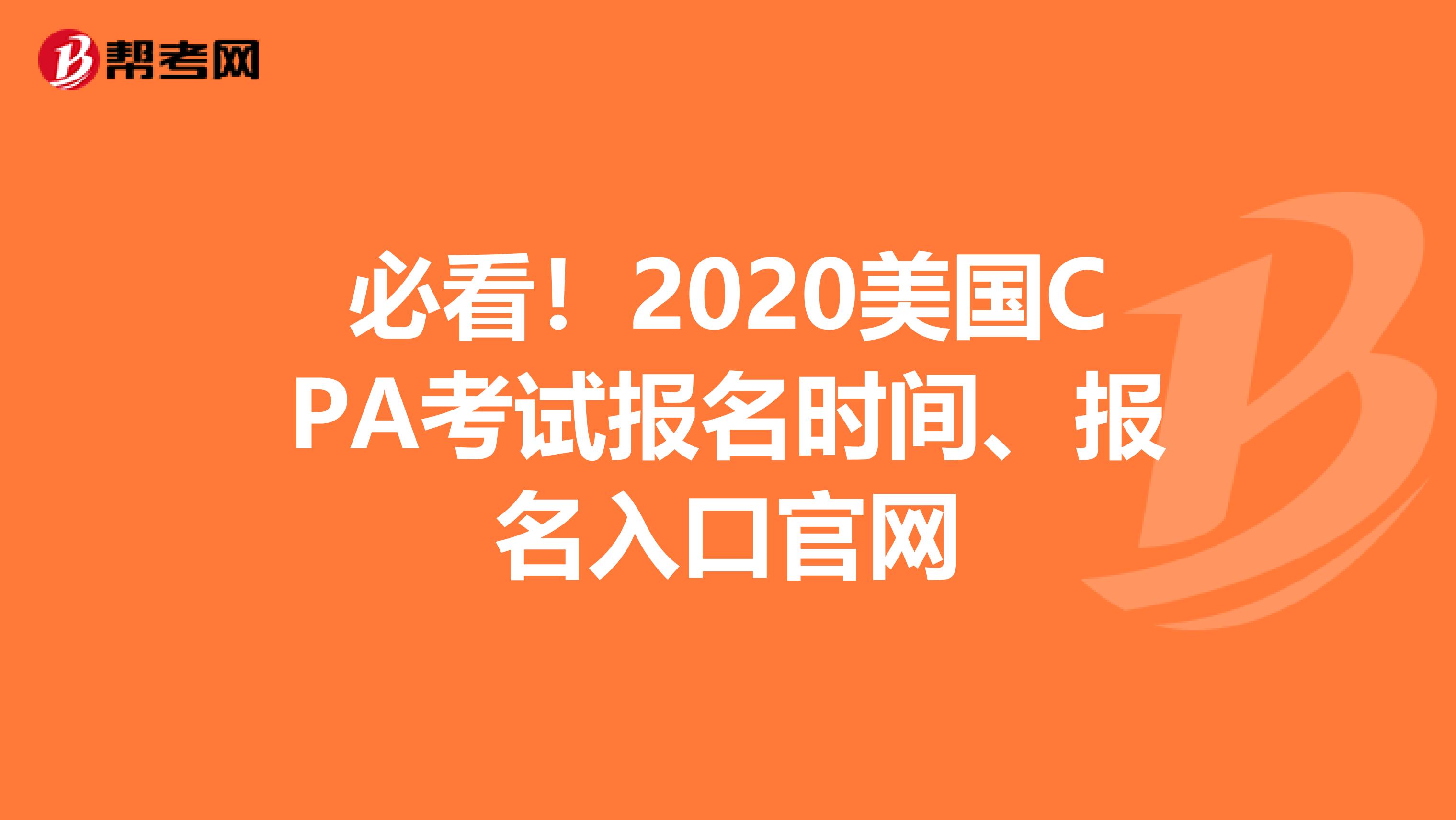 必看！2020美国CPA考试报名时间、报名入口官网