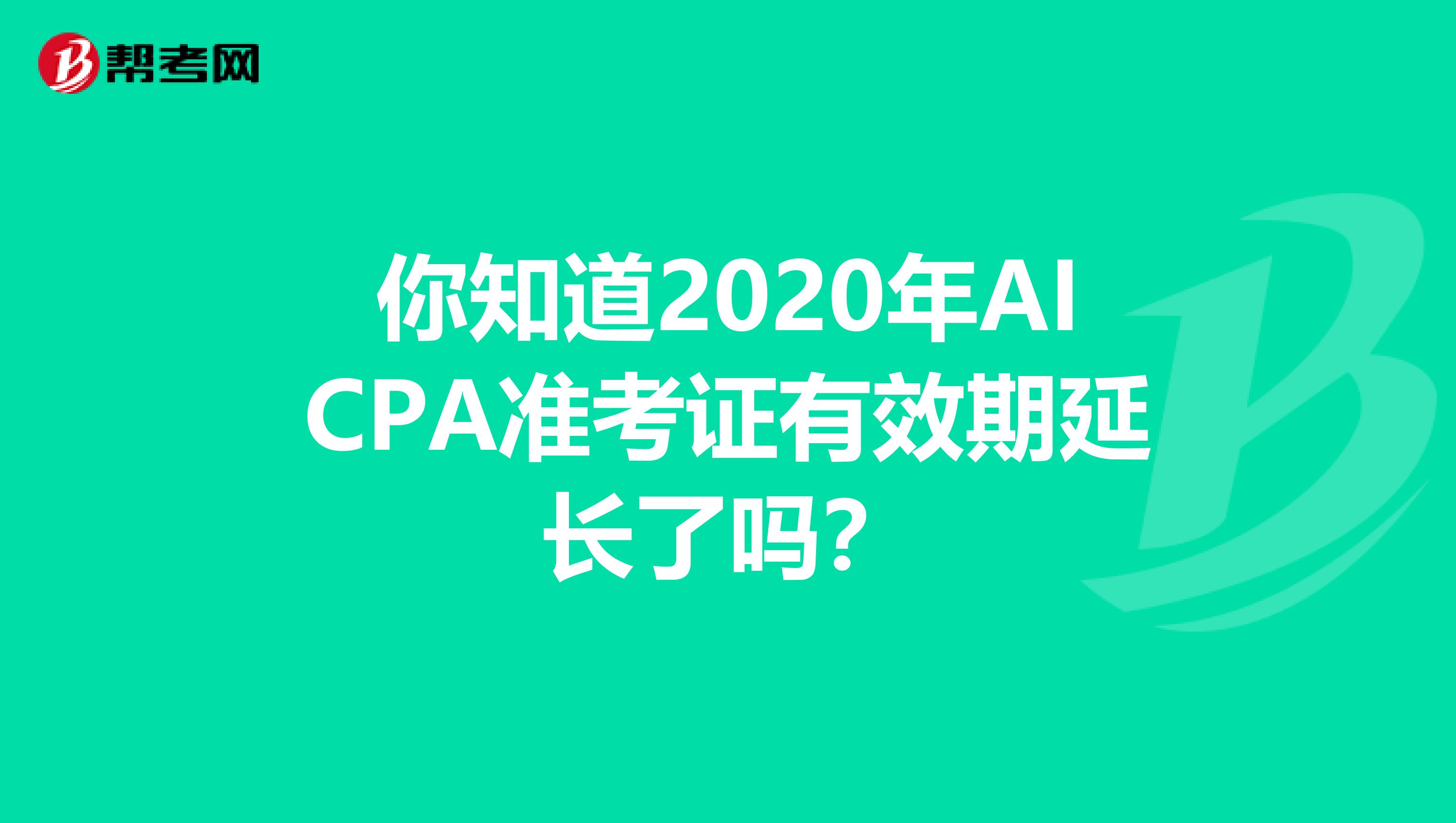 你知道2020年AICPA准考证有效期延长了吗？