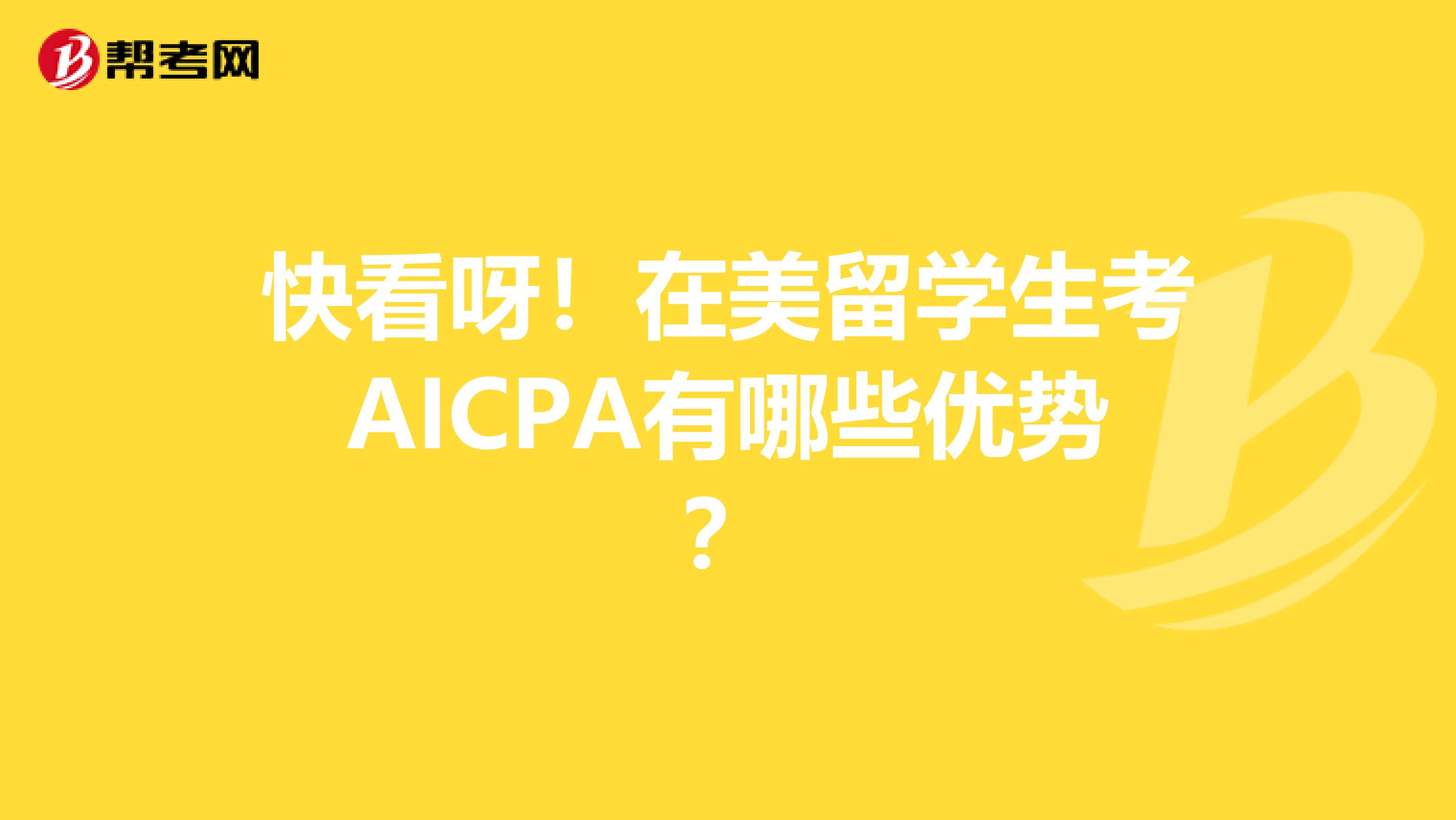 快看呀！在美留学生考AICPA有哪些优势？