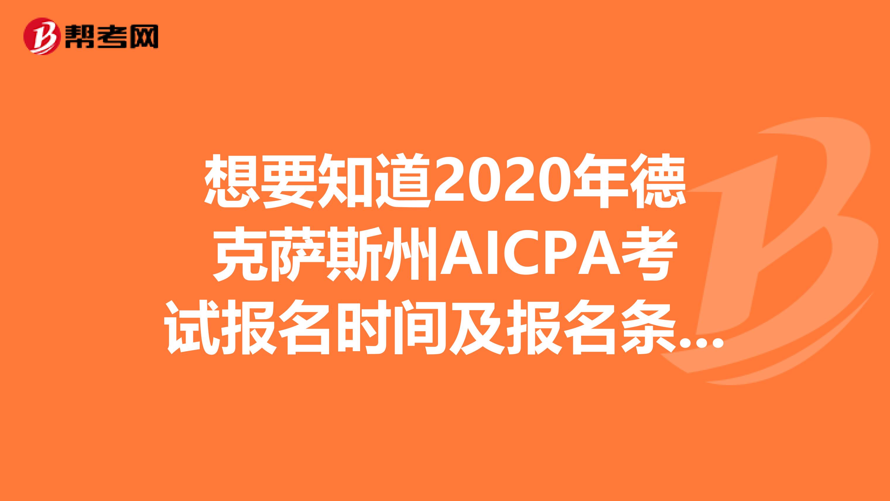 想要知道2020年德克萨斯州AICPA考试报名时间及报名条件的看进来！