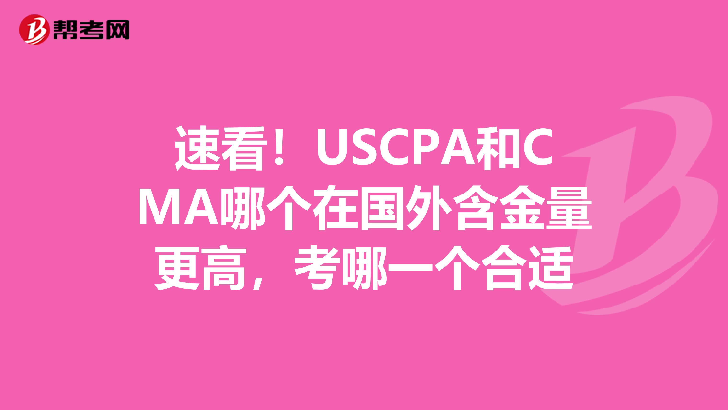 速看！USCPA和CMA哪个在国外含金量更高，考哪一个合适